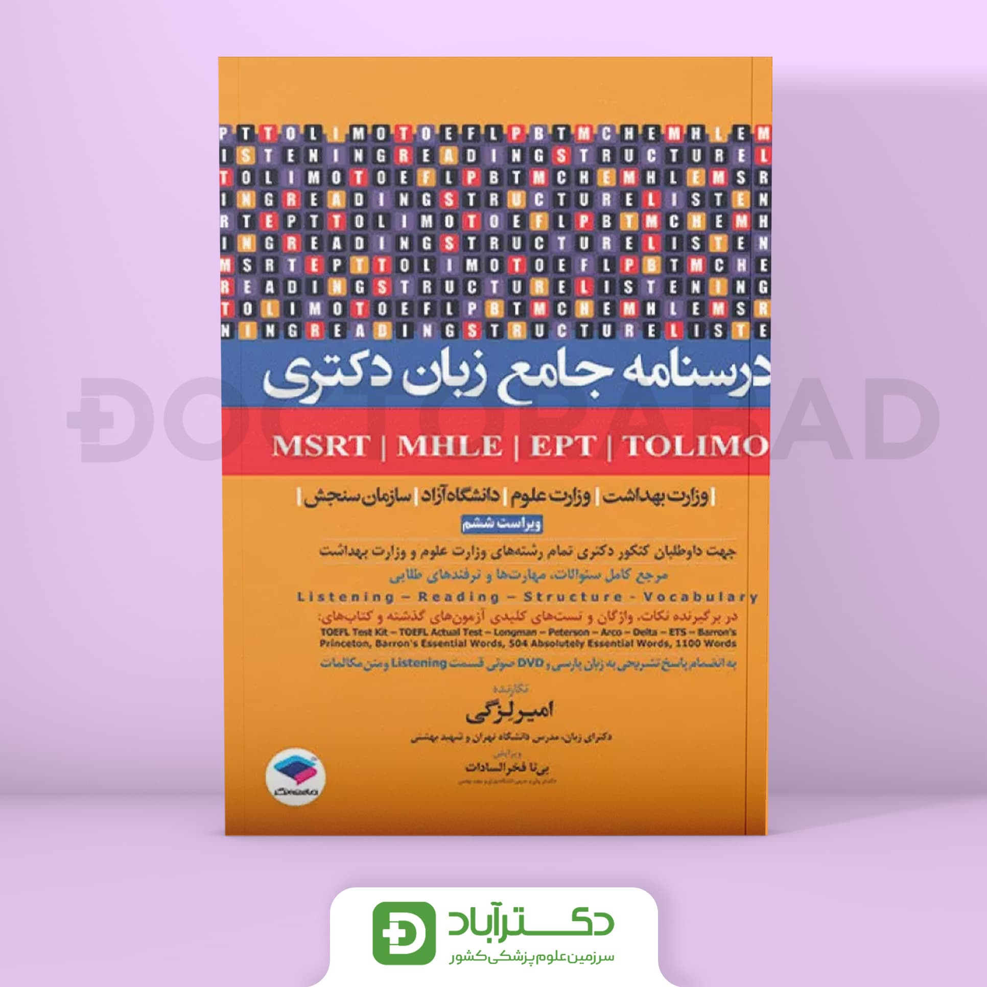 درسنامه جامع زبان کنکور دکتری علوم پزشکی دکتر لزگی (جامعه نگر)