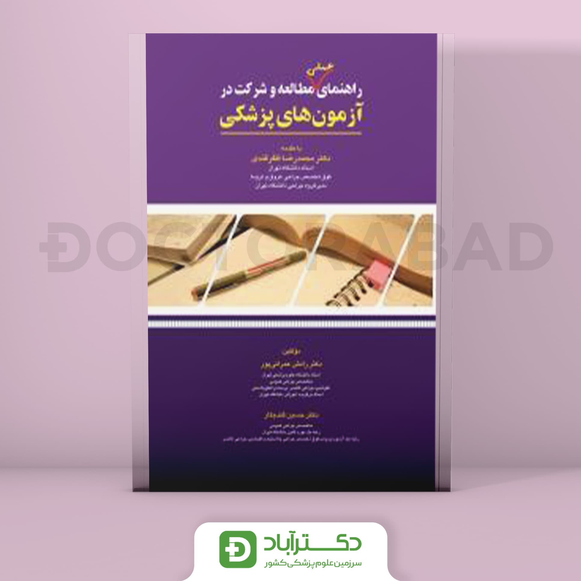 راهنمای عملی مطالعه و شرکت در آزمون های پزشکی (انتشارات تیمورزاده)