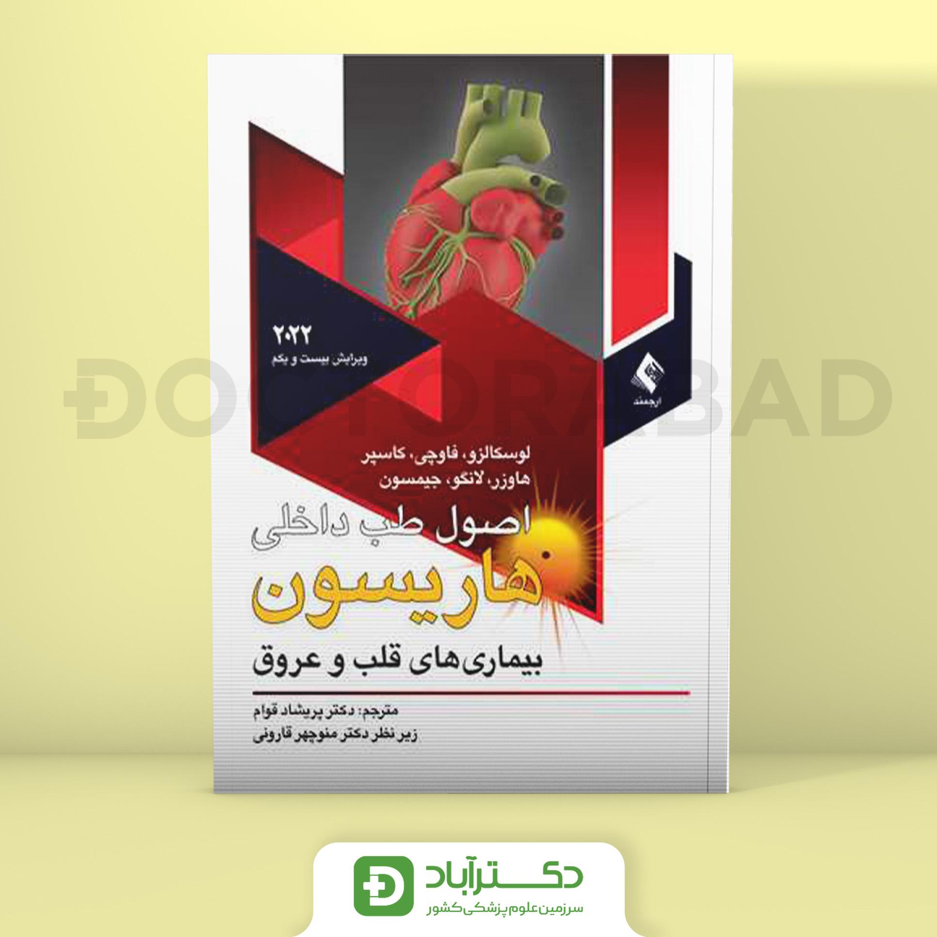اصول طب داخلی هاریسون بیماریهای قلب و عروق 2022 (نشر ارجمند)