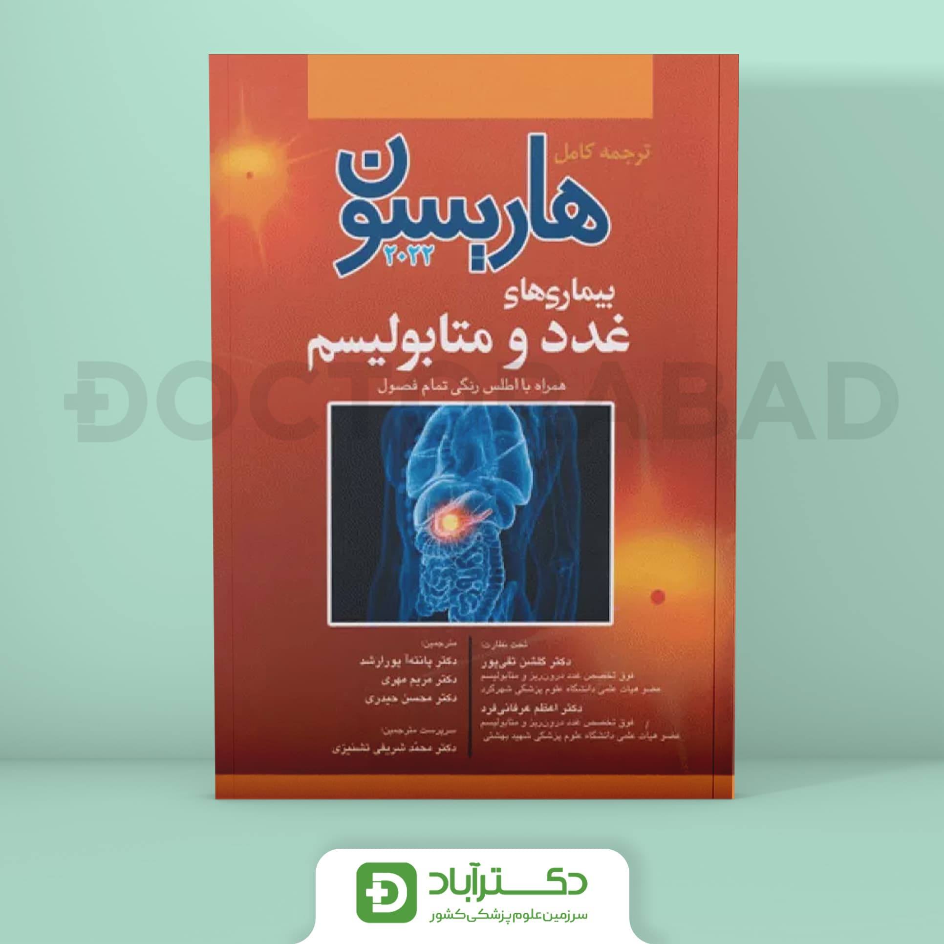 ترجمه کامل هاریسون بیماریهای غدد و متابولیسم 2022 (نشر آرتین طب)