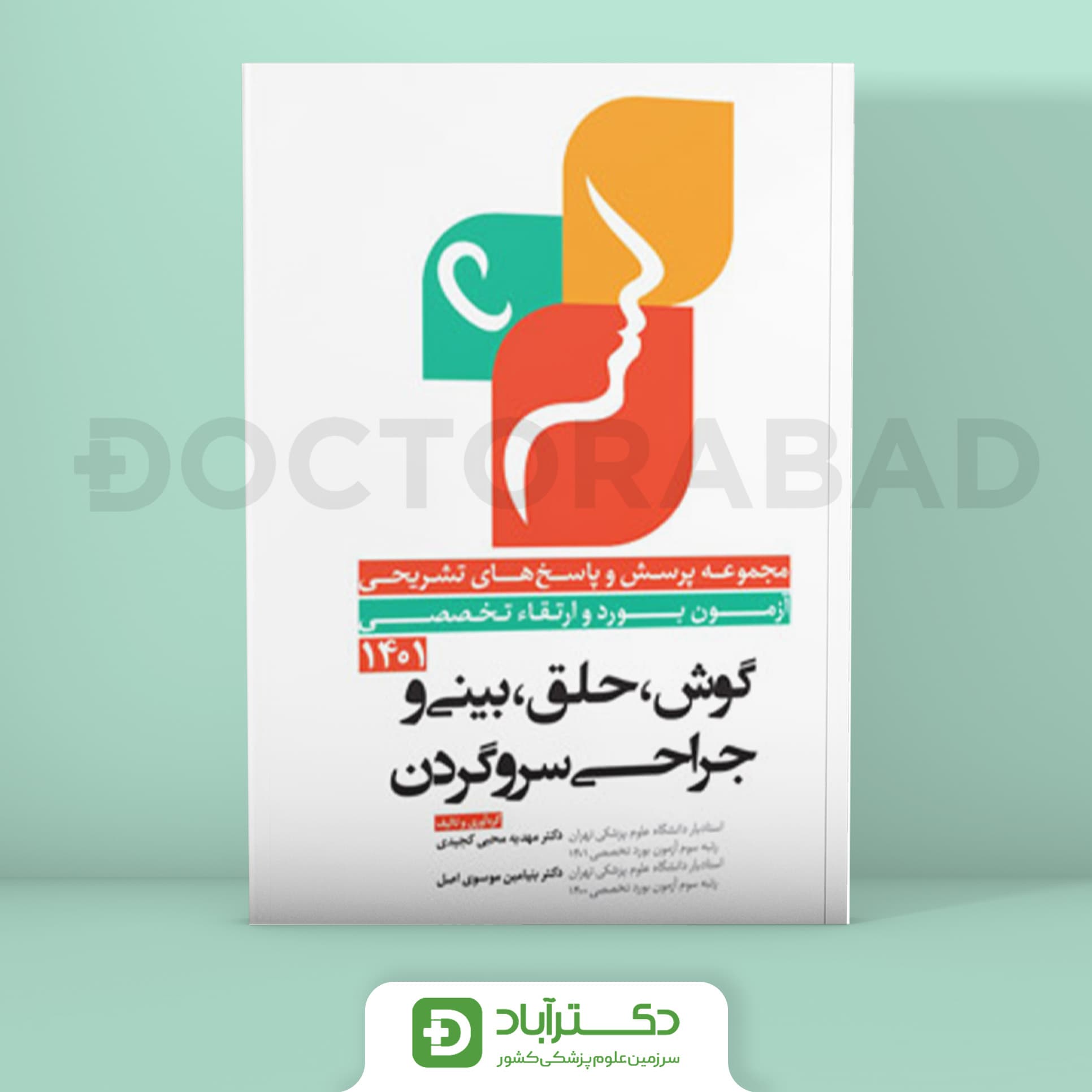 مجموعه پرسش و پاسخ تشریحی آزمون بورد و ارتقا تخصصی گوش،حلق،بینی،جراحی سر و گردن 1401 (نشر آرتین طب)