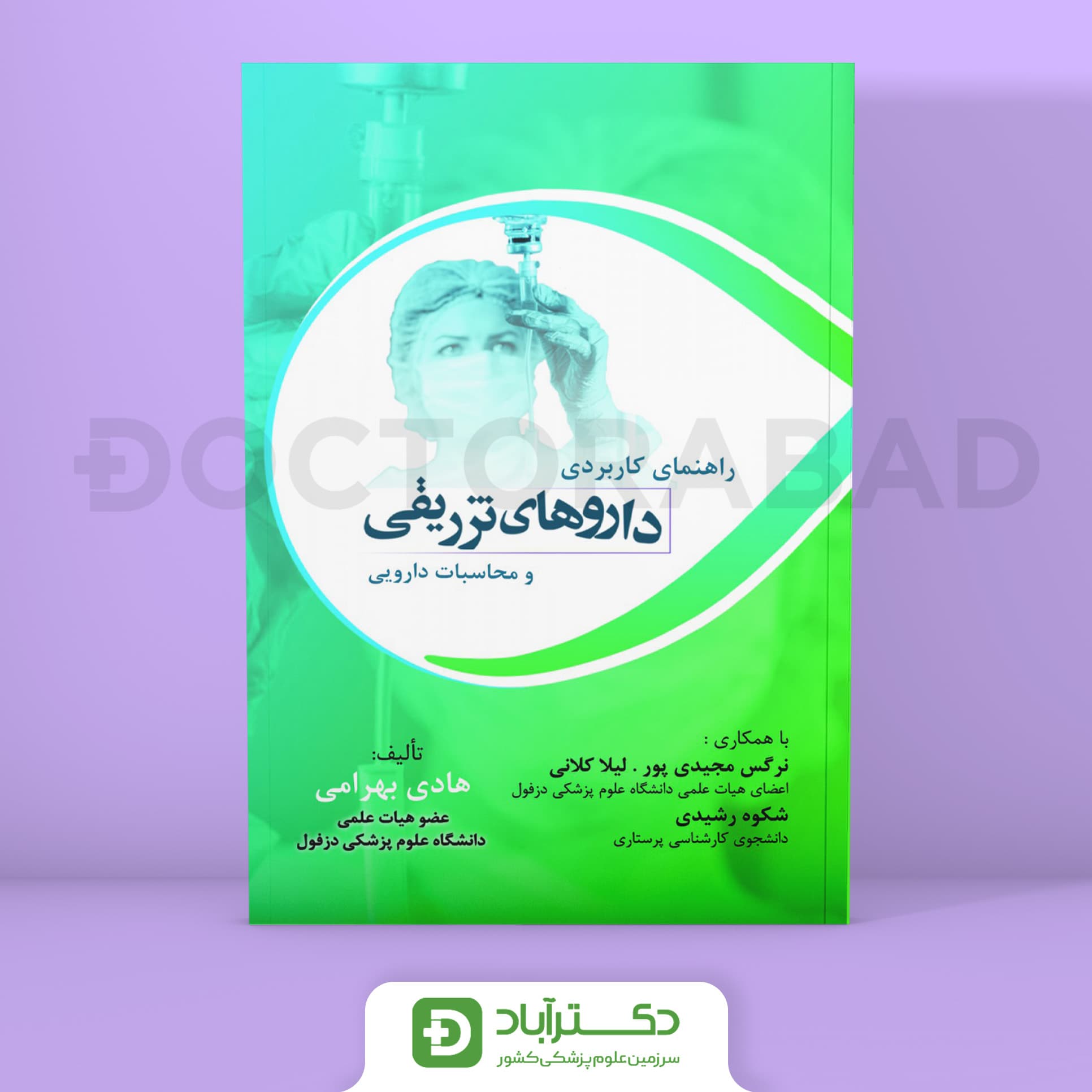 راهنمای کاربردی داروهای تزریقی و محاسبات دارویی (نشر حیدری)