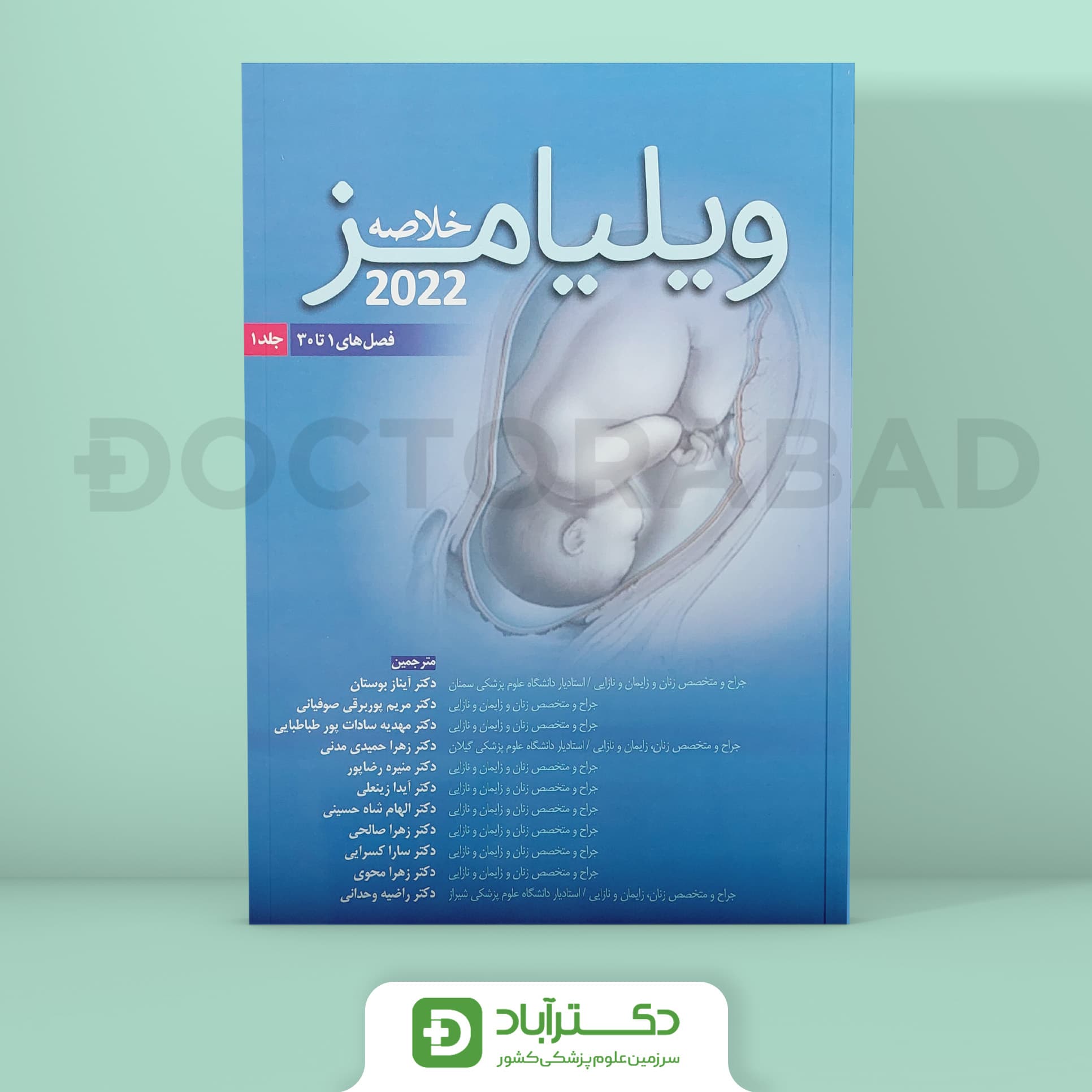 خلاصه ویلیامز 2022 جلد اول (نشر اندیشه رفیع و آرتین طب)