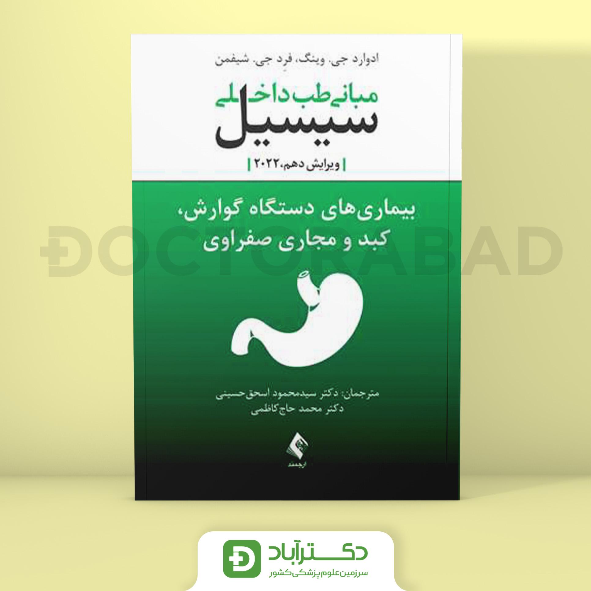 مبانی طب داخلی سیسیل 2022 بیماریهای دستگاه گوارش و کبد و مجاری صفراوی (نشر ارجمند)