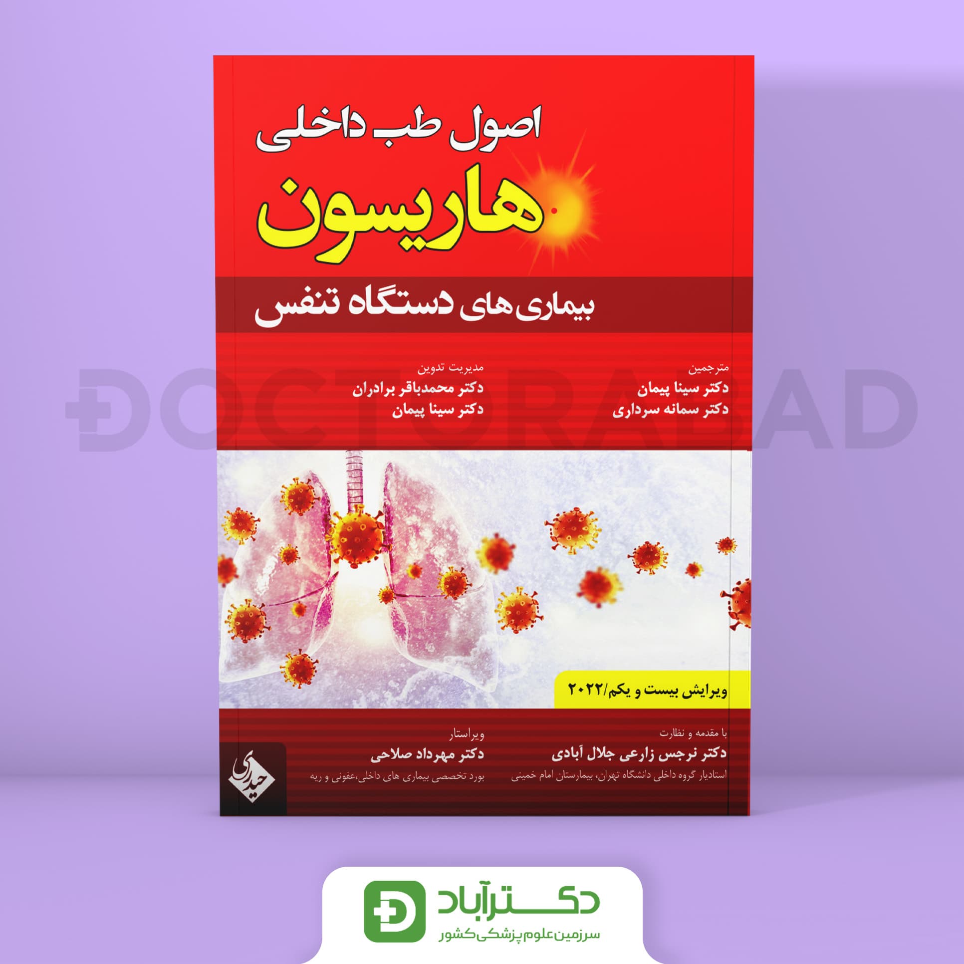 اصول طب داخلی هاریسون بیماریهای دستگاه تنفس (ریه) 2022 (نشر حیدری)