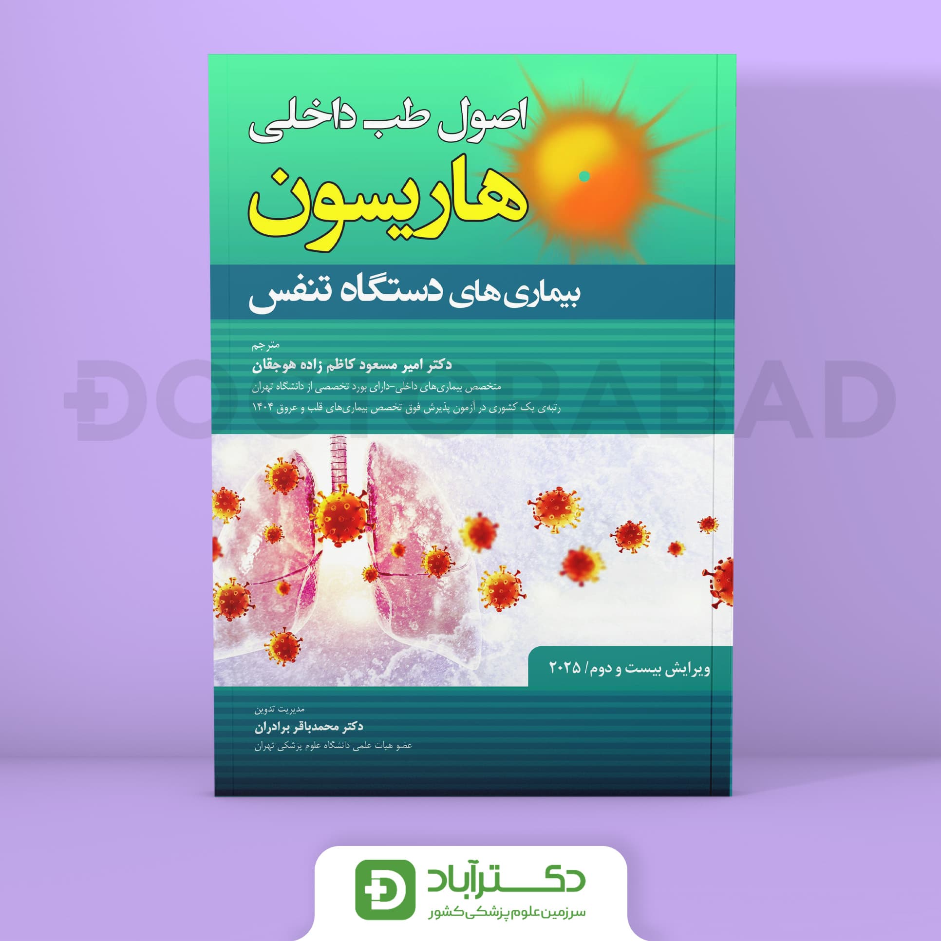 اصول طب داخلی هاریسون بیماریهای دستگاه تنفس 2025 (نشر حیدری)
