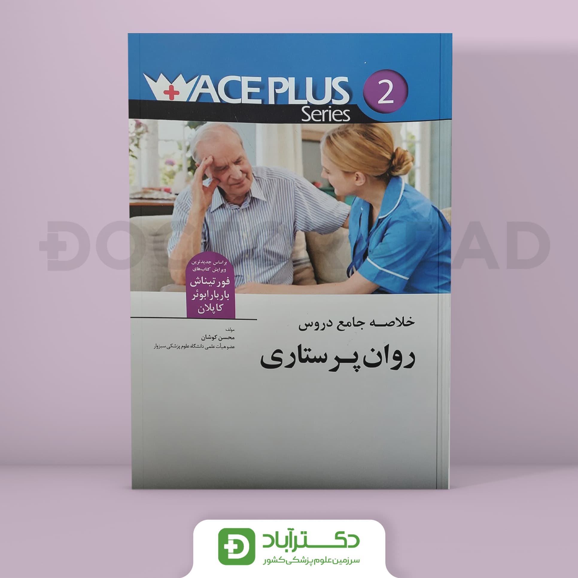 خلاصه جامع دروس روان پرستاری - ACEPLUS (نشر اندیشه رفیع)