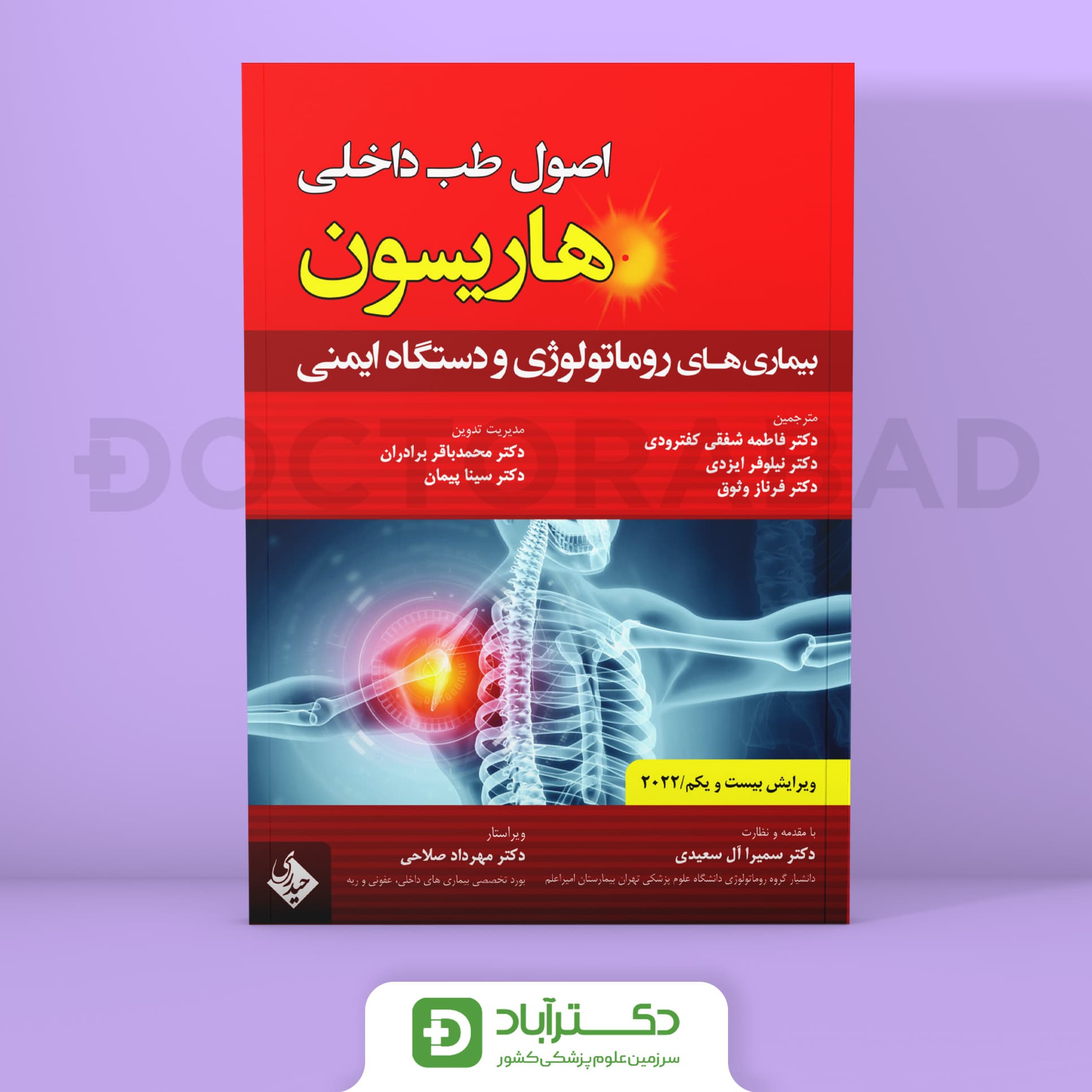 اصول طب داخلی هاریسون بیماریهای روماتولوژی و دستگاه ایمنی 2022 (نشر حیدری)