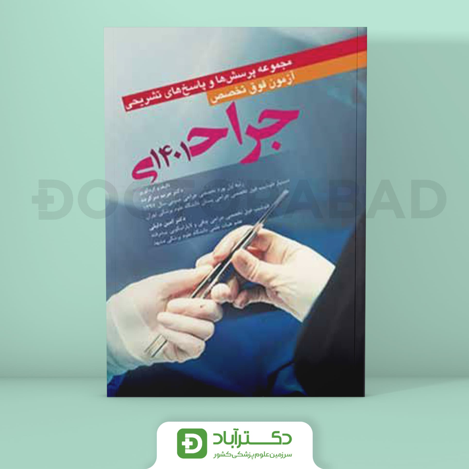 مجموعه پرسش و پاسخ تشریحی آزمون فوق تخصص جراحی 1401 (نشر آرتین طب)