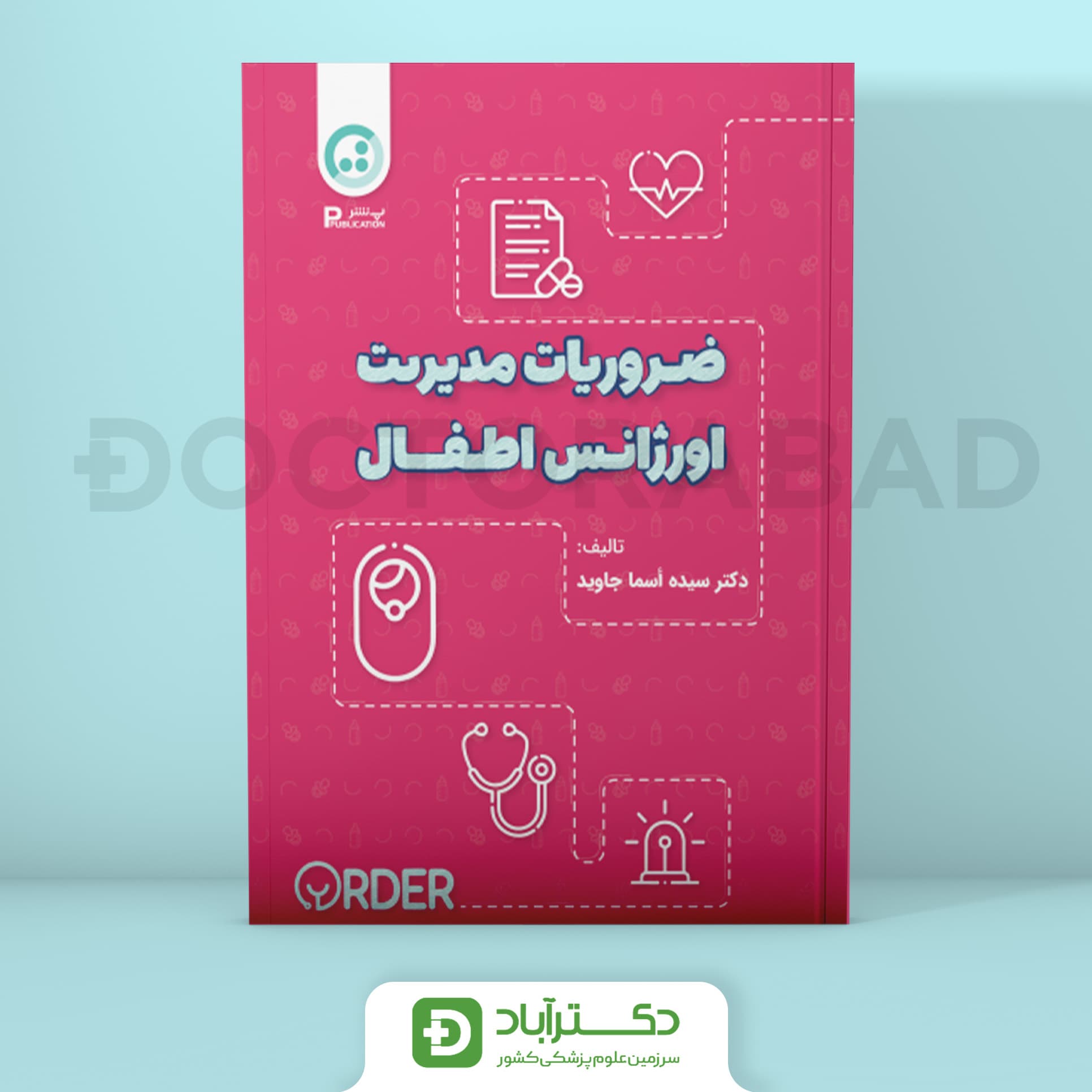 ضروریات مدیریت اورژانس اطفال(نشر پ)