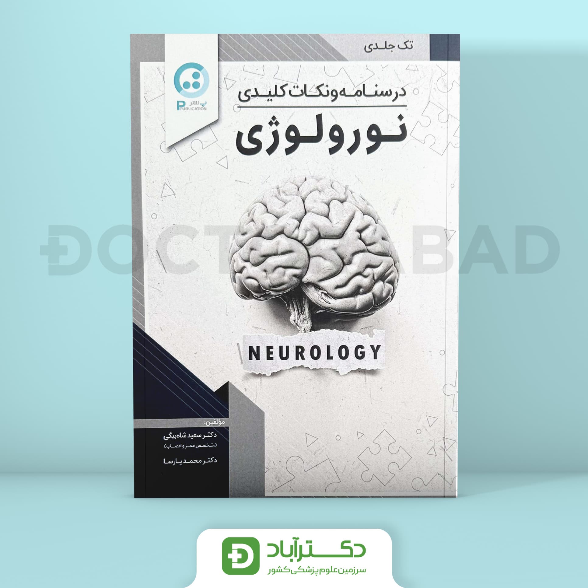 درسنامه و نکات کلیدی نورولوژی(نشر پ)