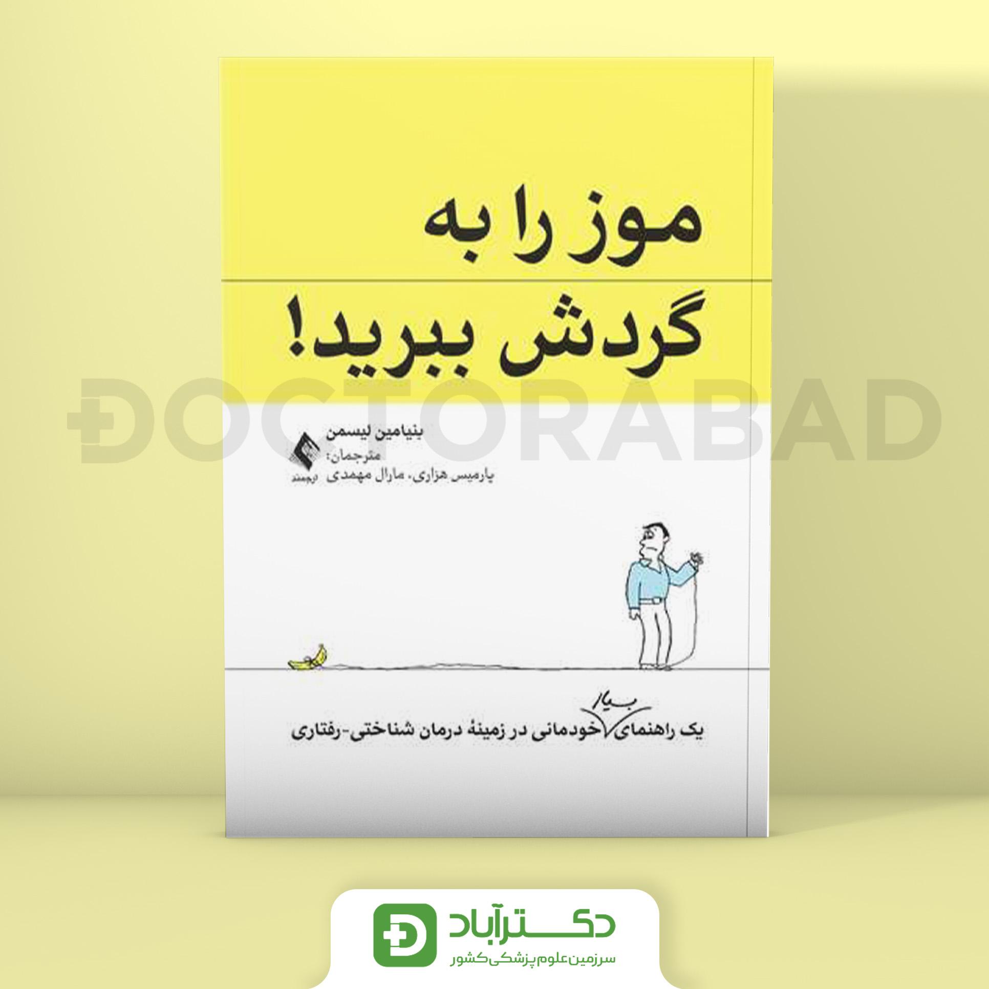 موز را به گردش ببرید - راهنمای بسیار خودمانی در زمینه درمان شناختی-رفتاری (نشر ارجمند)