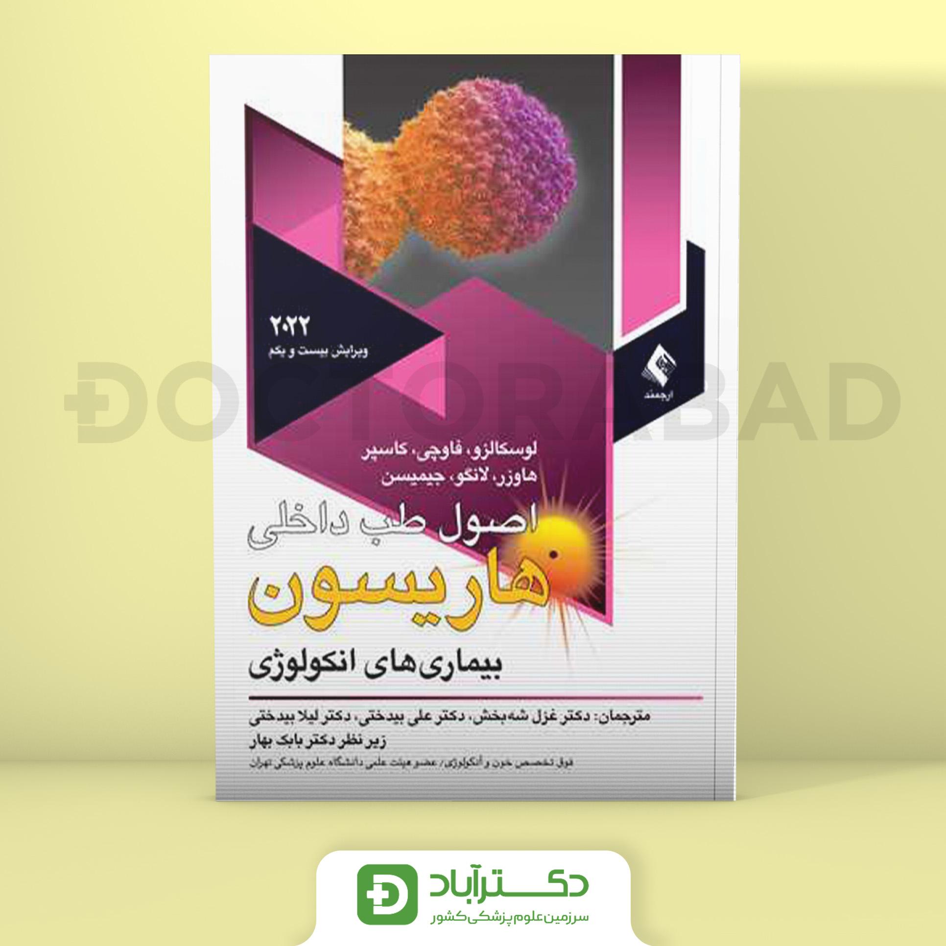 اصول طب داخلی هاریسون بیماریهای انکولوژی 2022 (نشر ارجمند)