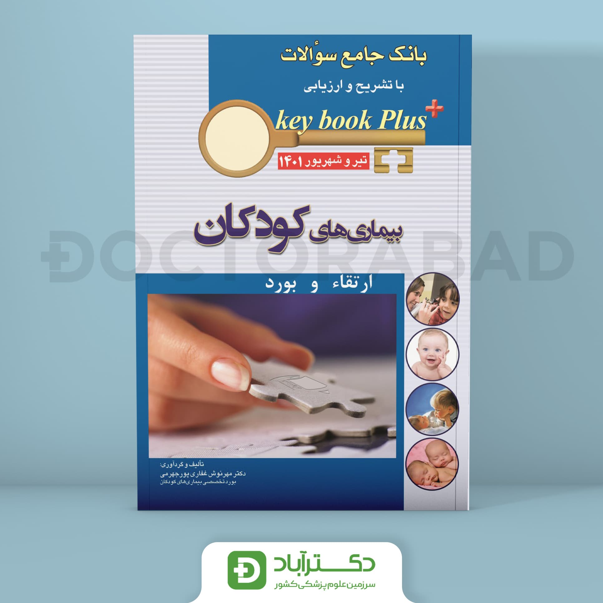 key book plus آزمون دانشنامه تخصصی بورد و ارتقا کودکان تیر و شهریور 1401 (انتشارات اندیشه رفیع)