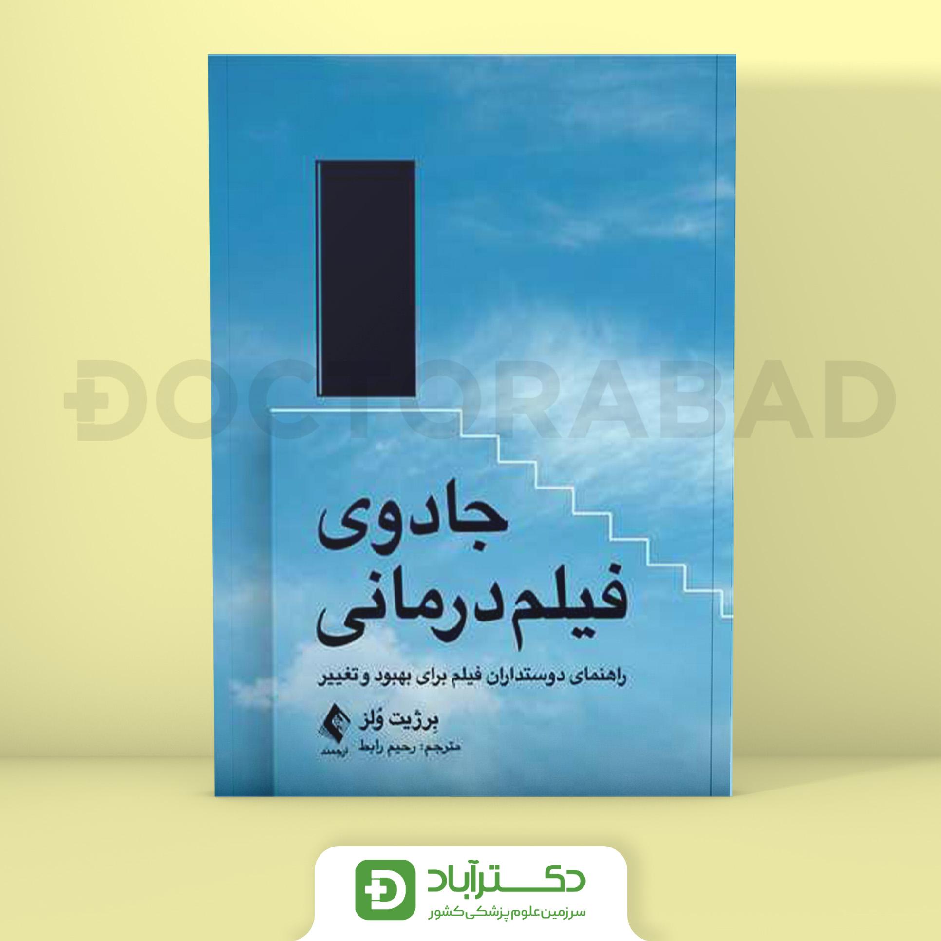 جادوی فیلم درمانی (نشر ارجمند)