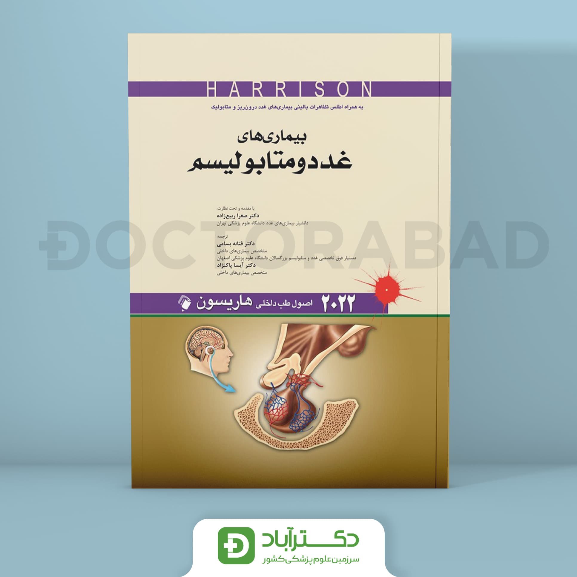 اصول طب داخلی هاریسون - بیماریهای غدد ومتابولیسم 2022 (نشر اندیشه رفیع)