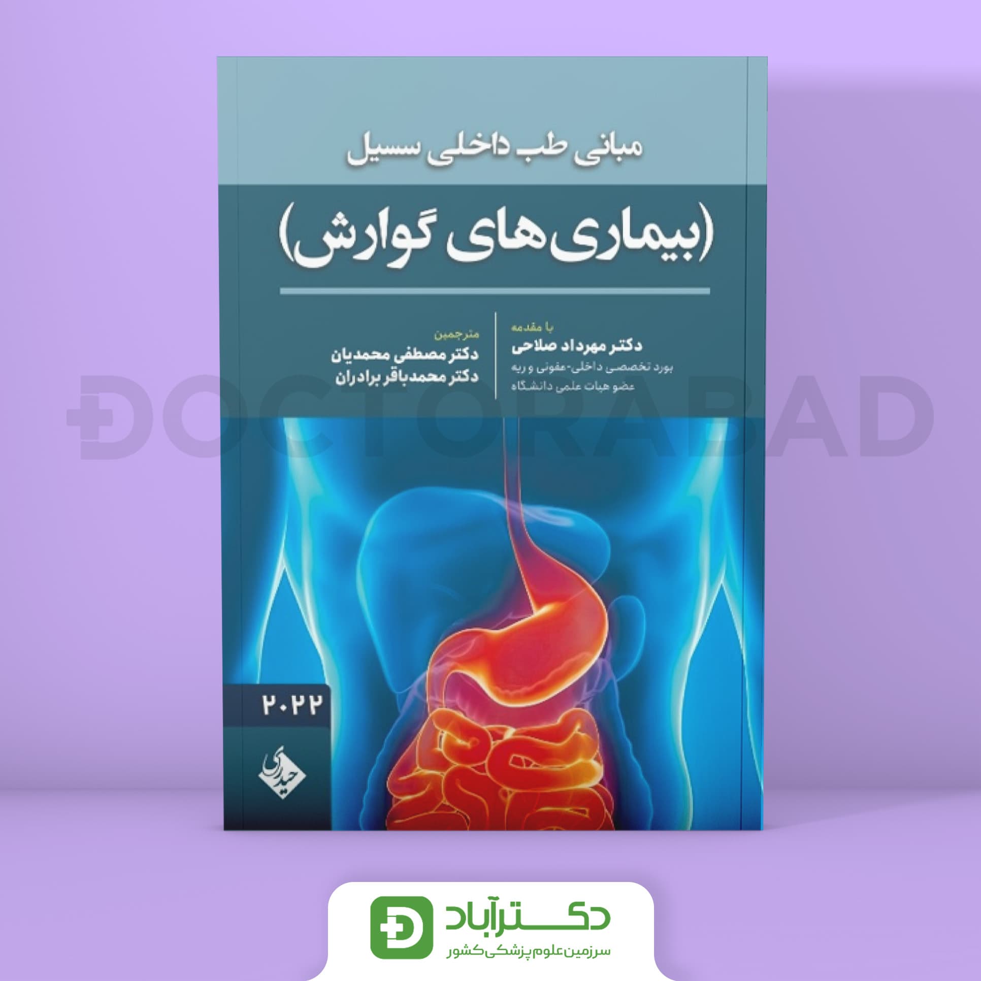 مبانی طب داخلی سسیل بیماریهای گوارش 2022 (نشر حیدری)