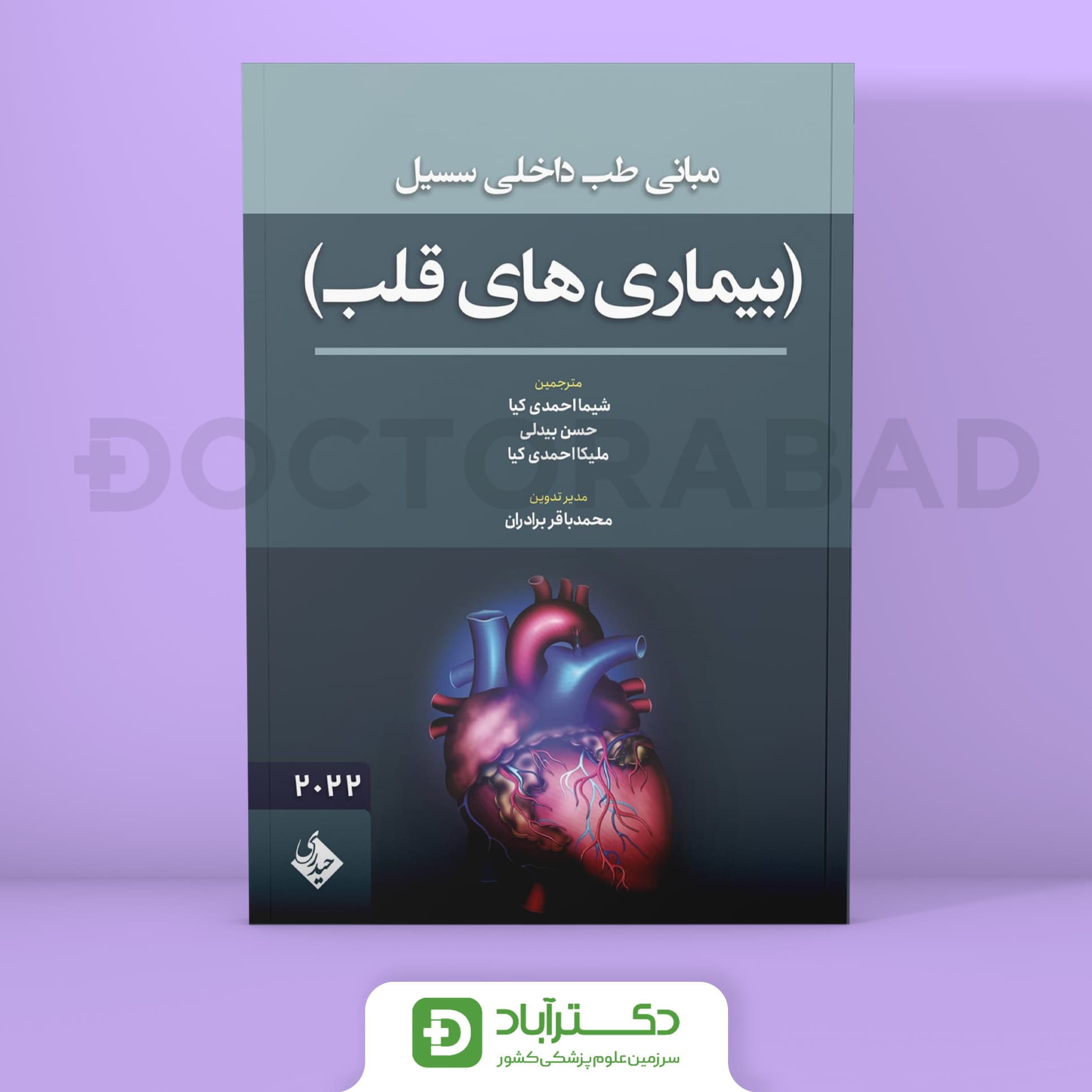 مبانی طب داخلی سسیل بیماریهای قلب 2022 (نشر حیدری)