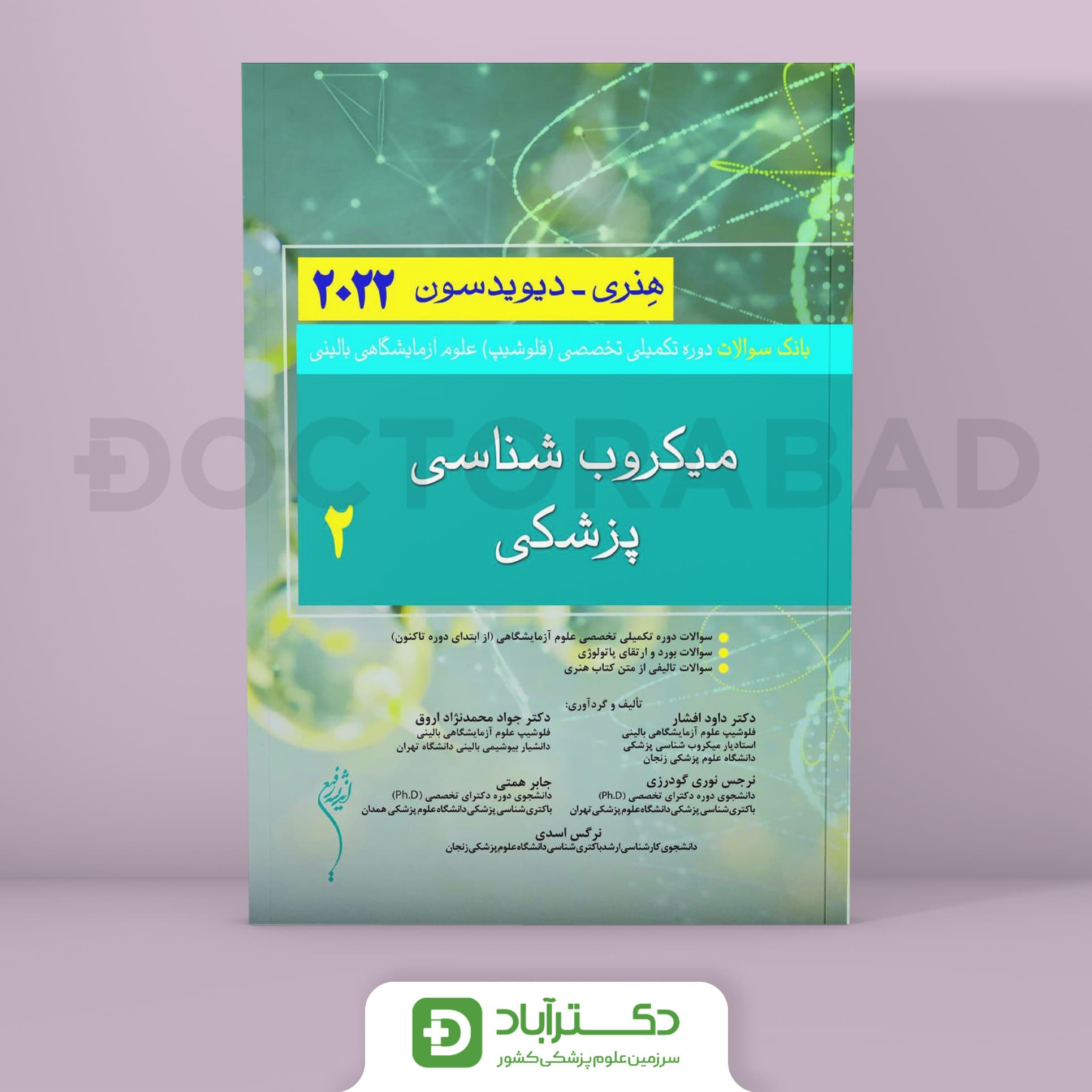 بانک سوالات فلوشیپ علوم آزمایشگاهی میکروب شناسی پزشکی 2 هنری - دیویدسون 2022 (انتشارات اندیشه رفیع)