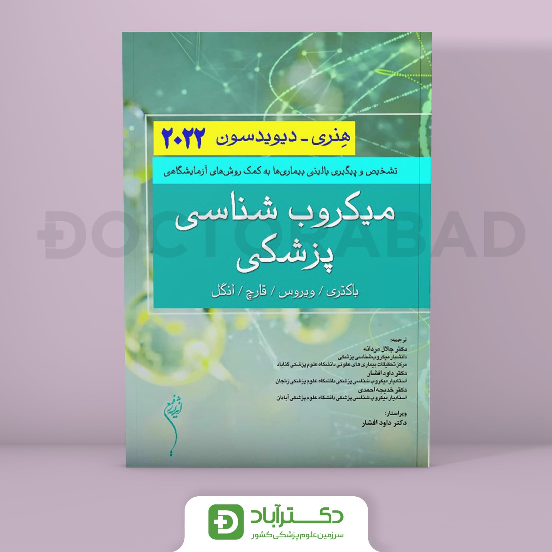 میکروب شناسی پزشکی هنری - دیویدسون 2022 (انتشارات اندیشه رفیع)