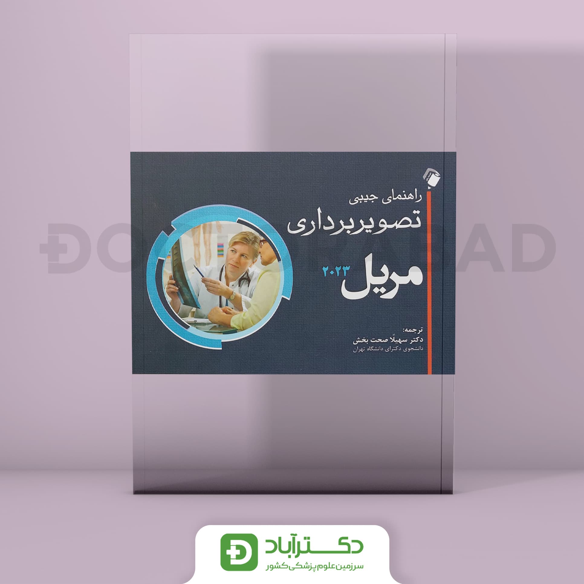 راهنمای جیبی تصویربرداری مریل 2023 (نشر اندیشه رفیع)