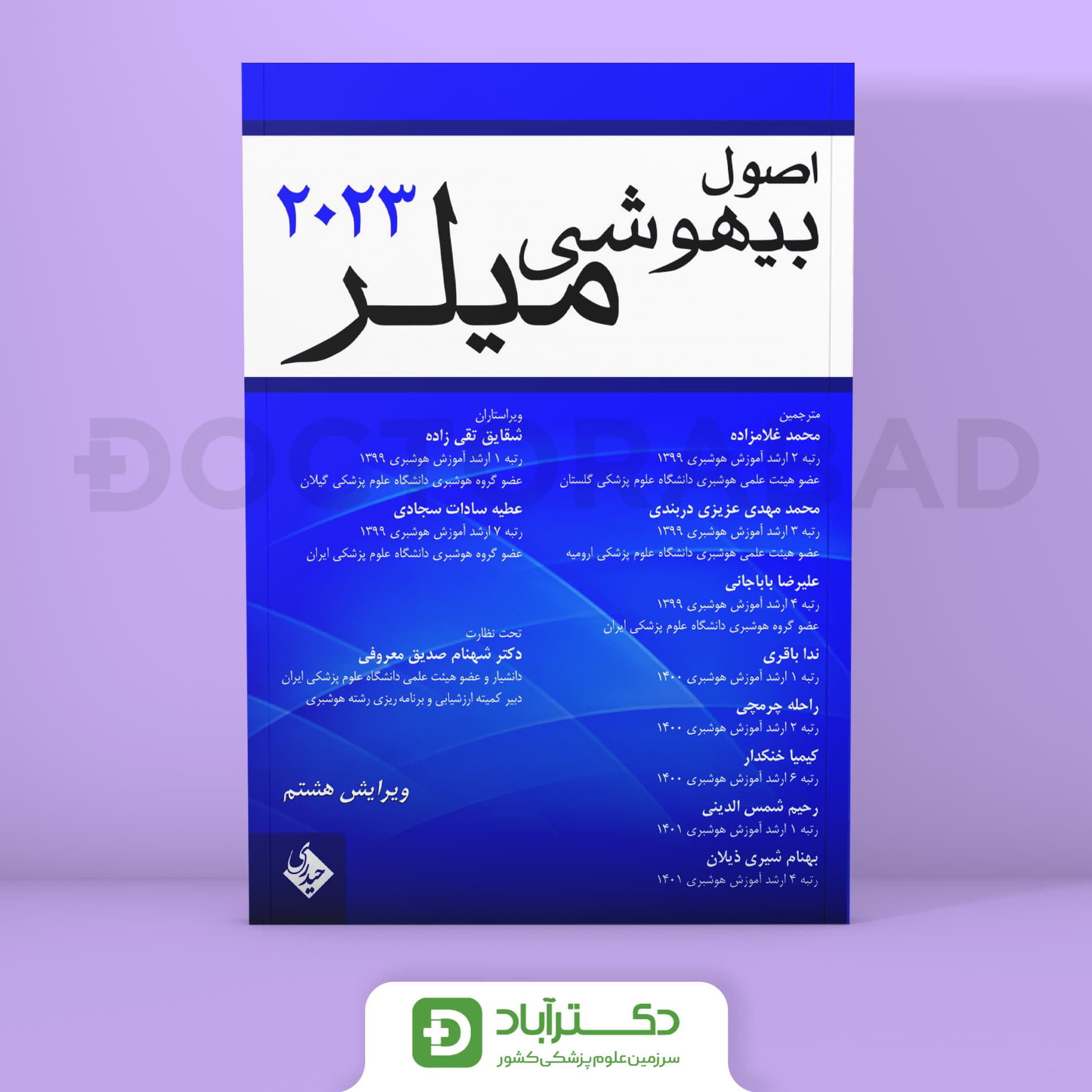 اصول بیهوشی میلر 2023 (نشر حیدری)