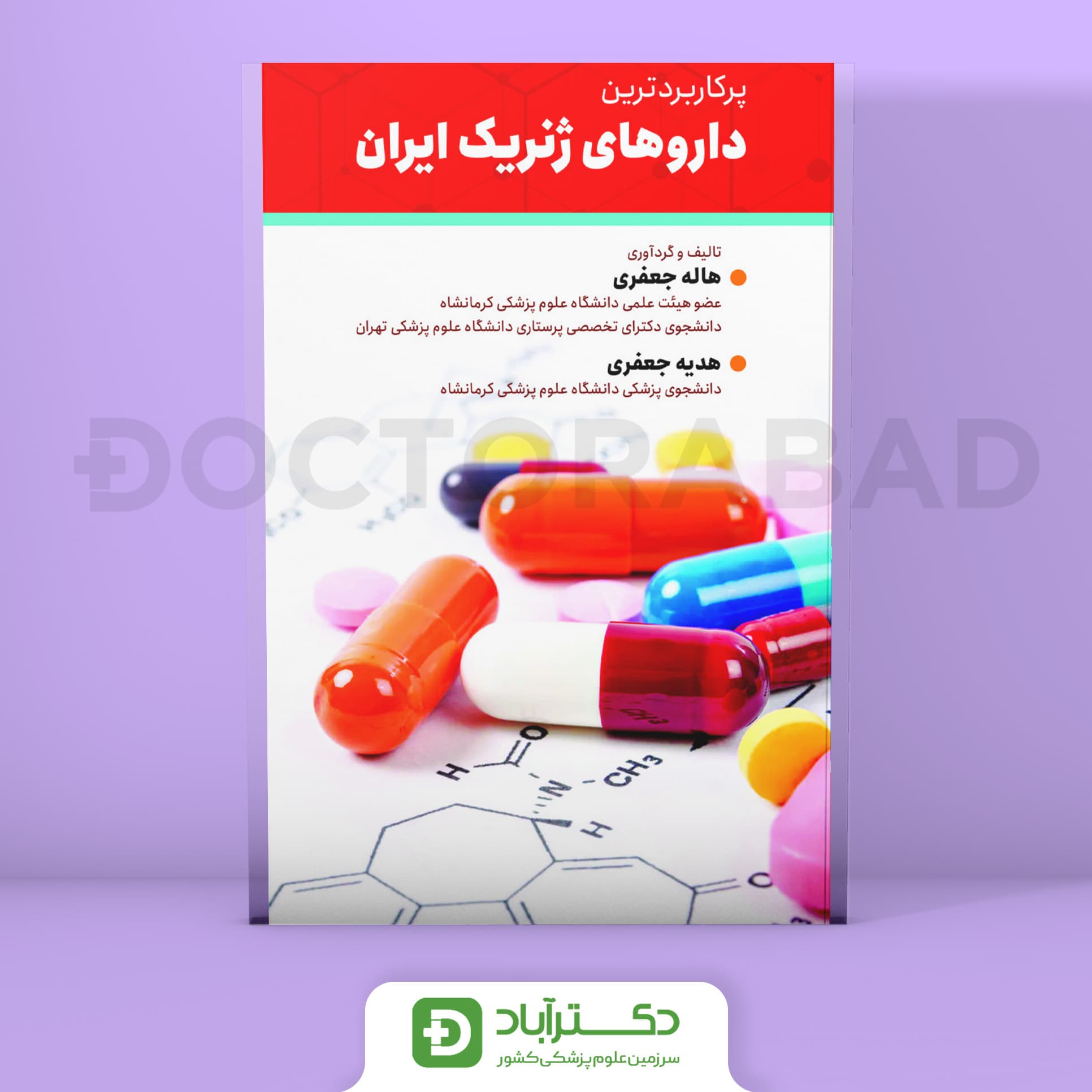 پرکاربرد ترین داروهای ژنریک ایران (نشر حیدری)