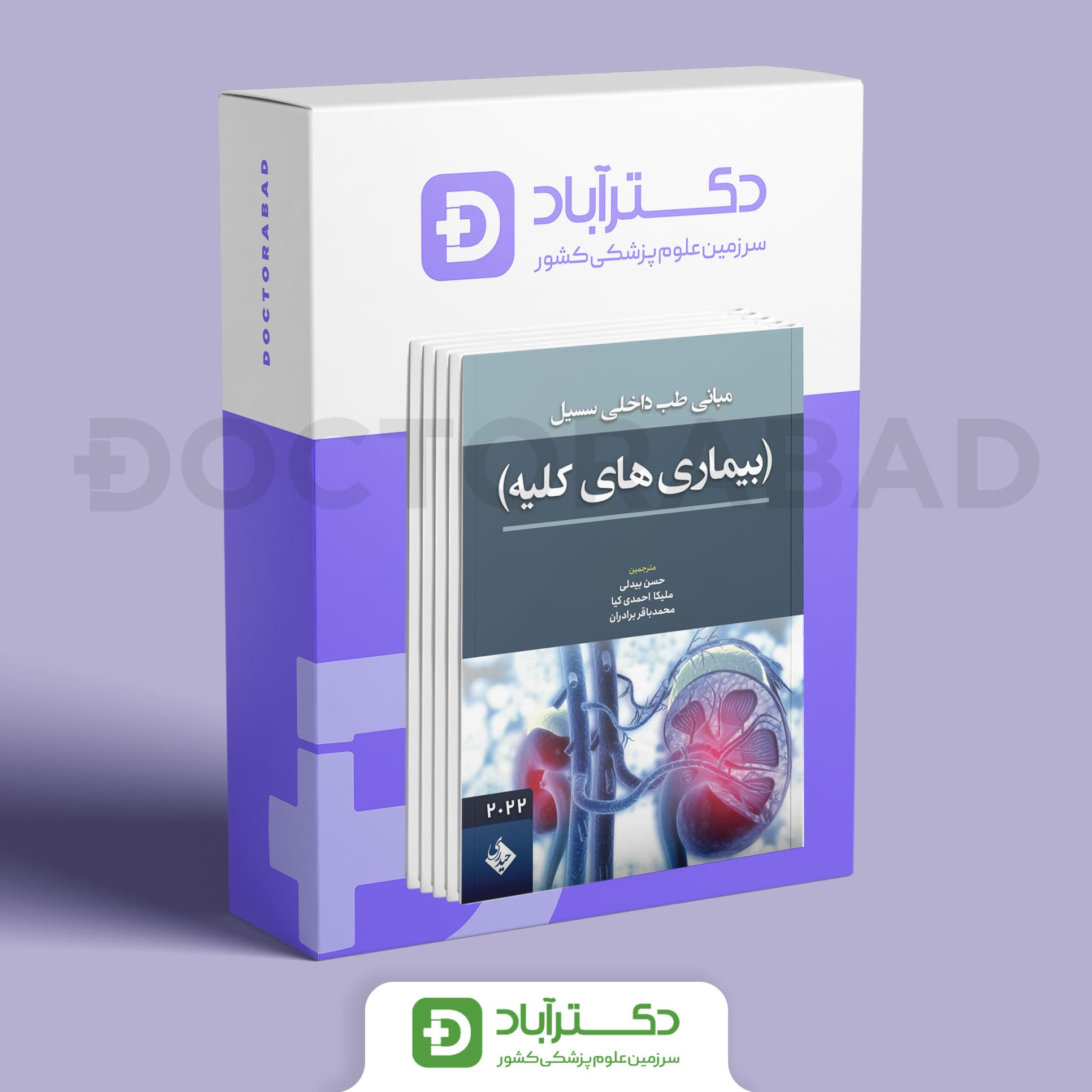 بسته جامع 8 جلدی-مبانی طب داخلی سسیل 2022 (انتشارات حیدری)