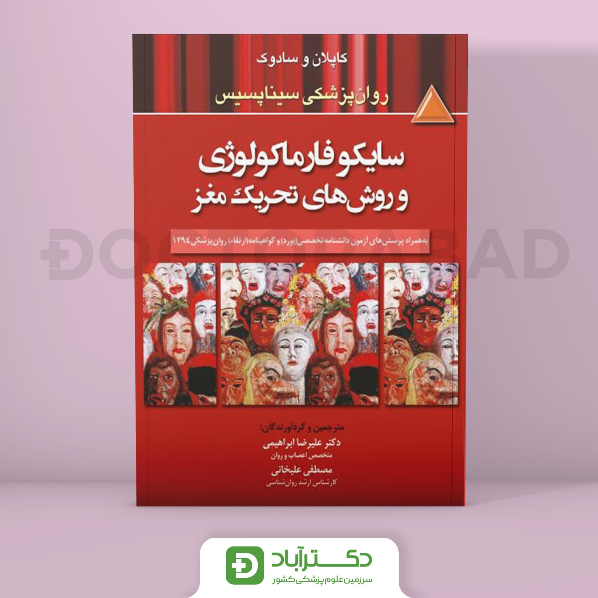 کاپلان و سادوک:سایکو فارماکولوژی و روشهای تحریک مغز (انتشارات تیمورزاده)