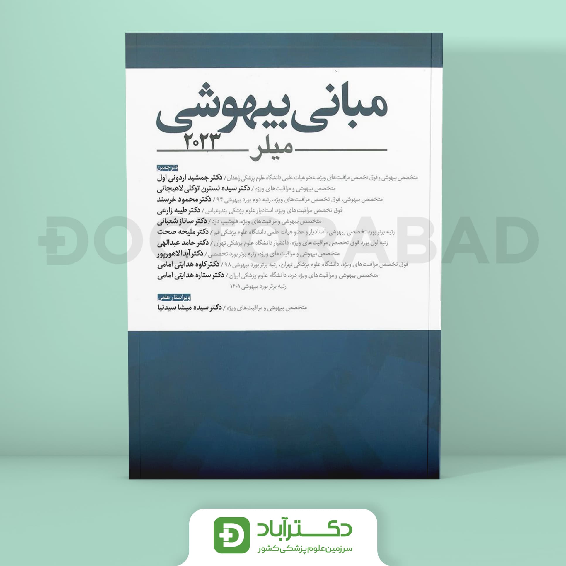 مبانی بیهوشی میلر 2023 (نشر آرتین طب)