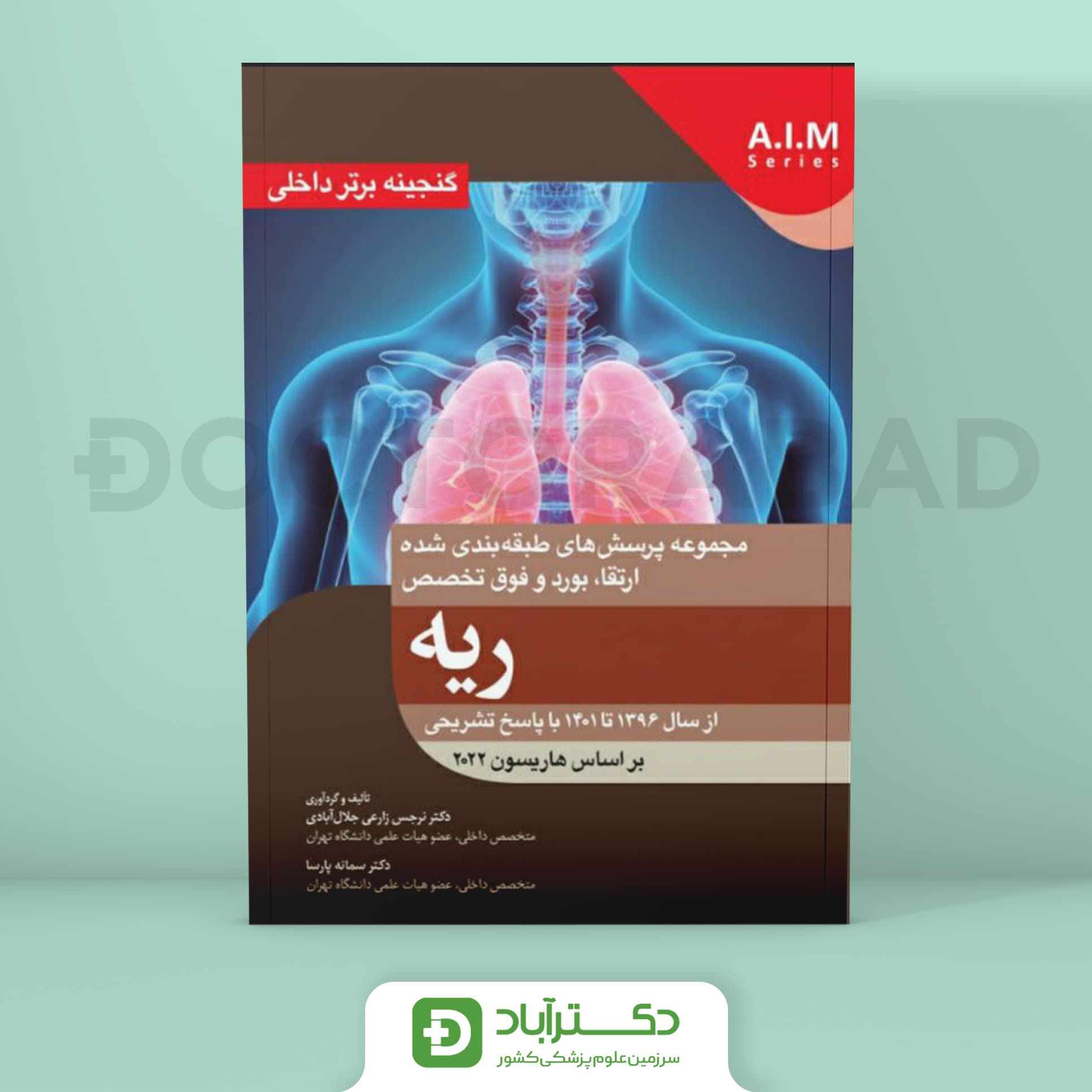 گنجینه برتر ریه 1396 - 1401 با پاسخ تشریحی (بر اساس هاریسون 2022) (نشر آرتین طب)