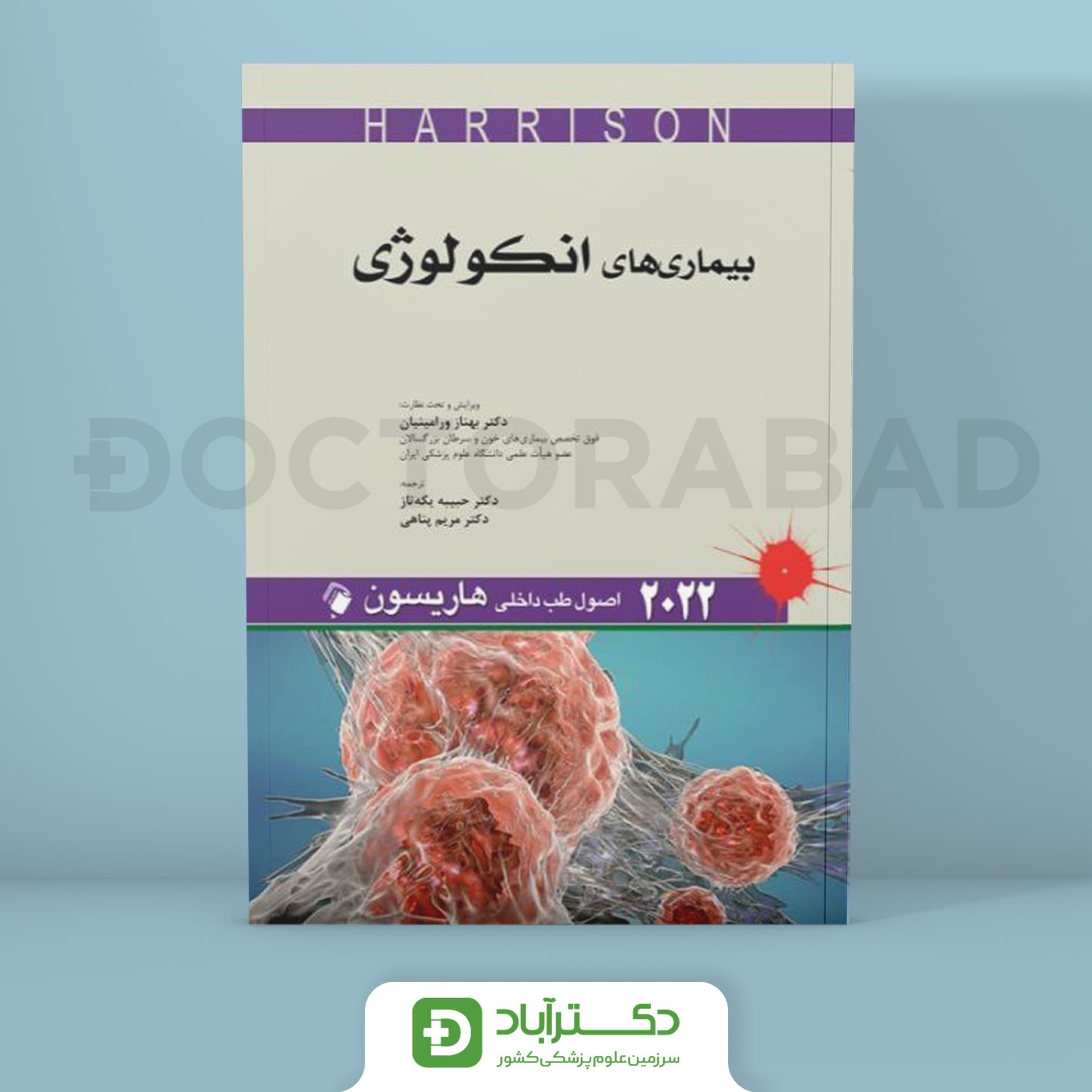 اصول طب داخلی هاریسون - بیماریهای انکولوژی 2022 (نشر اندیشه رفیع)