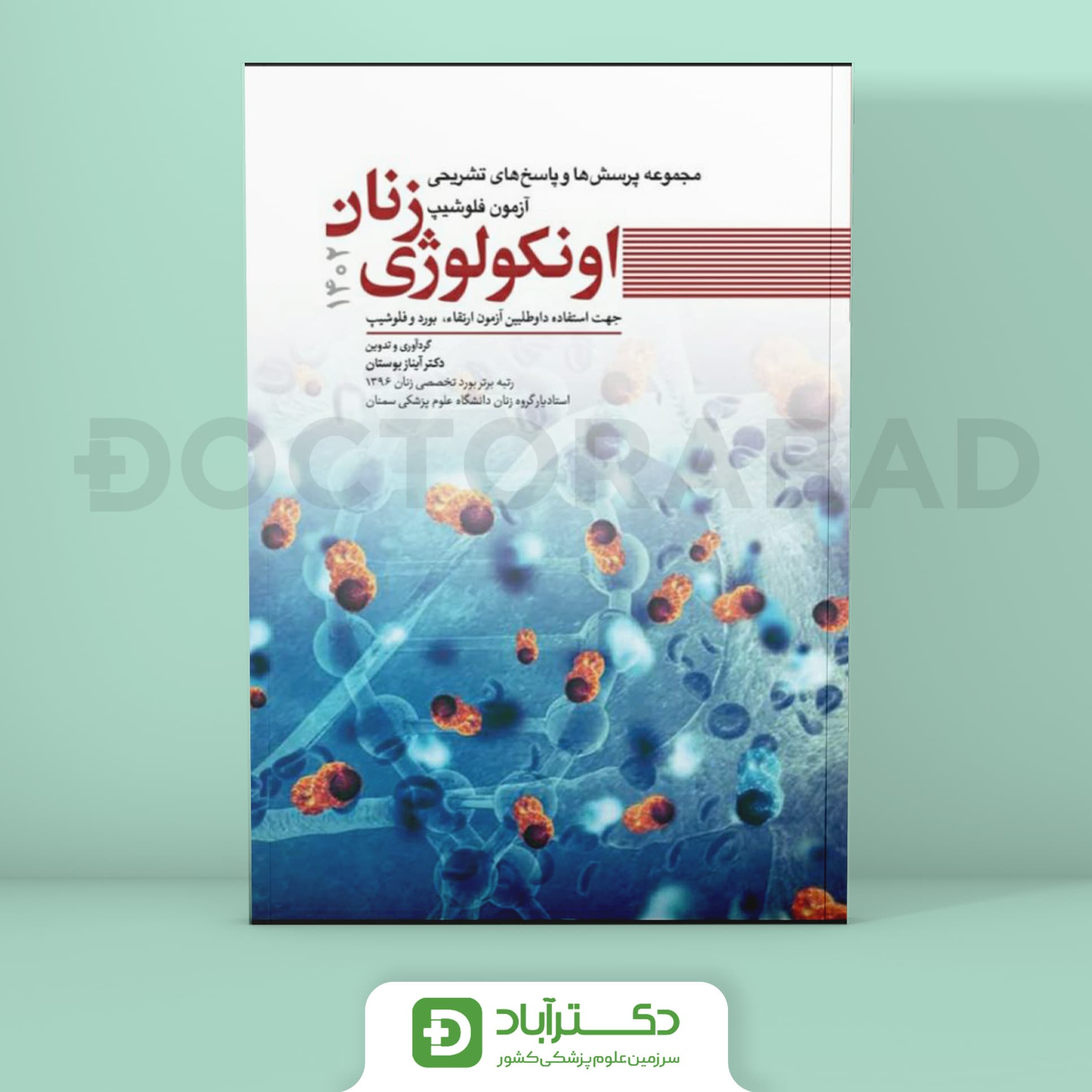 مجموعه پرسش و پاسخ تشریحی آزمون فلوشیپ اونکولوژی زنان 1402 (نشر آرتین طب)