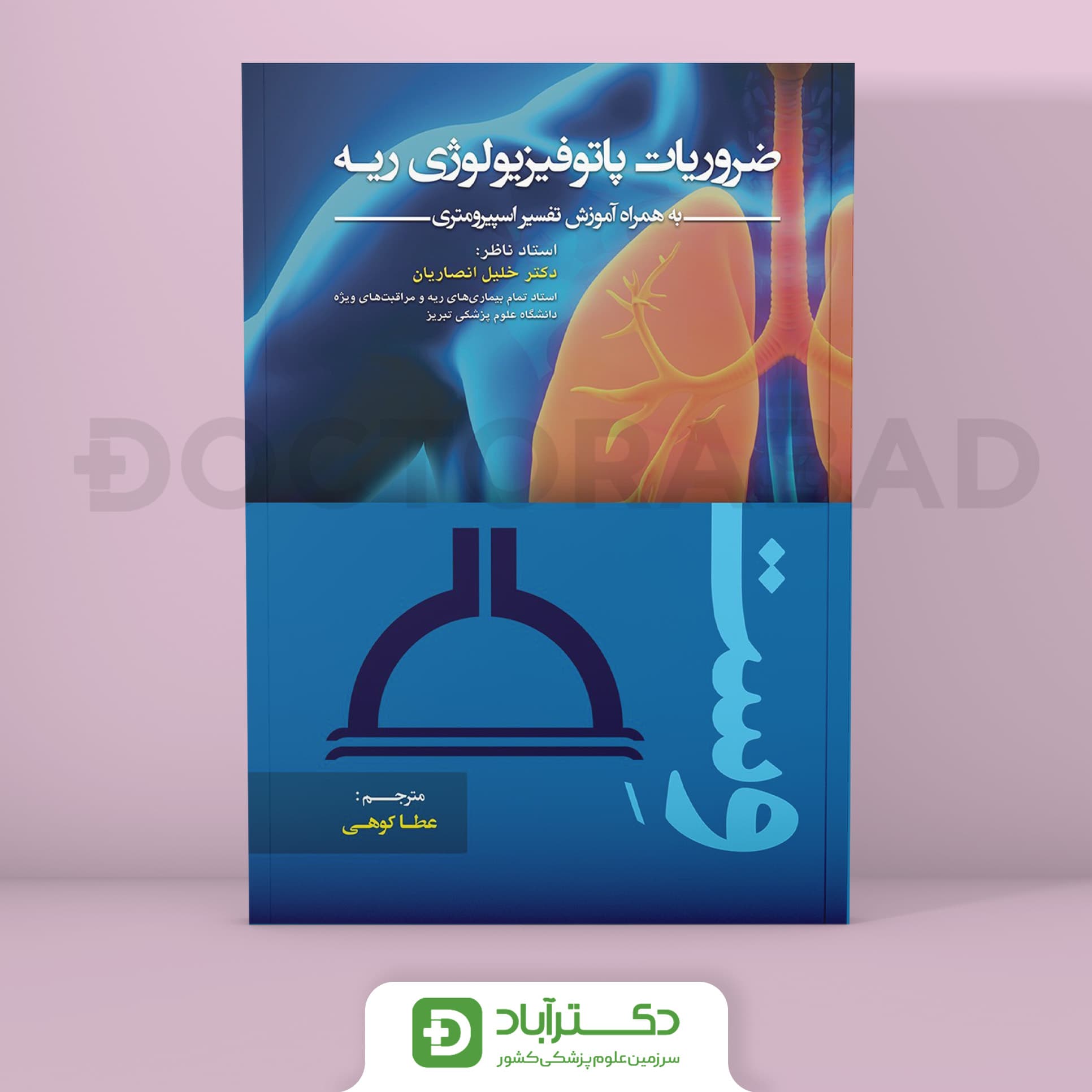 ضروریات پاتو فیزیولوژی ریه به همراه آموزش تفسیر اسپیرو متری (انتشارات تیمورزاده)
