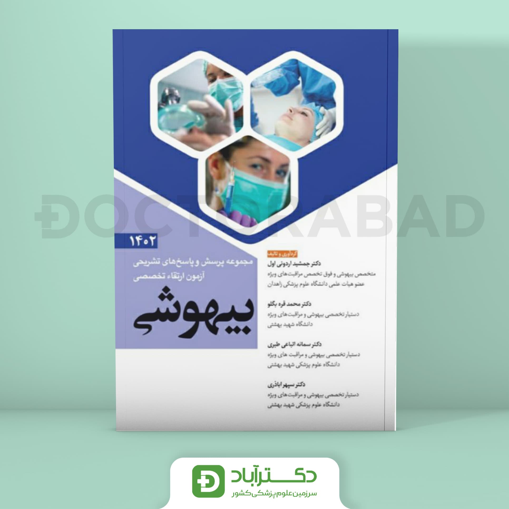 مجموعه پرسش و پاسخ تشریحی آزمون ارتقا تخصصی بیهوشی 1402 (نشر آرتین طب)