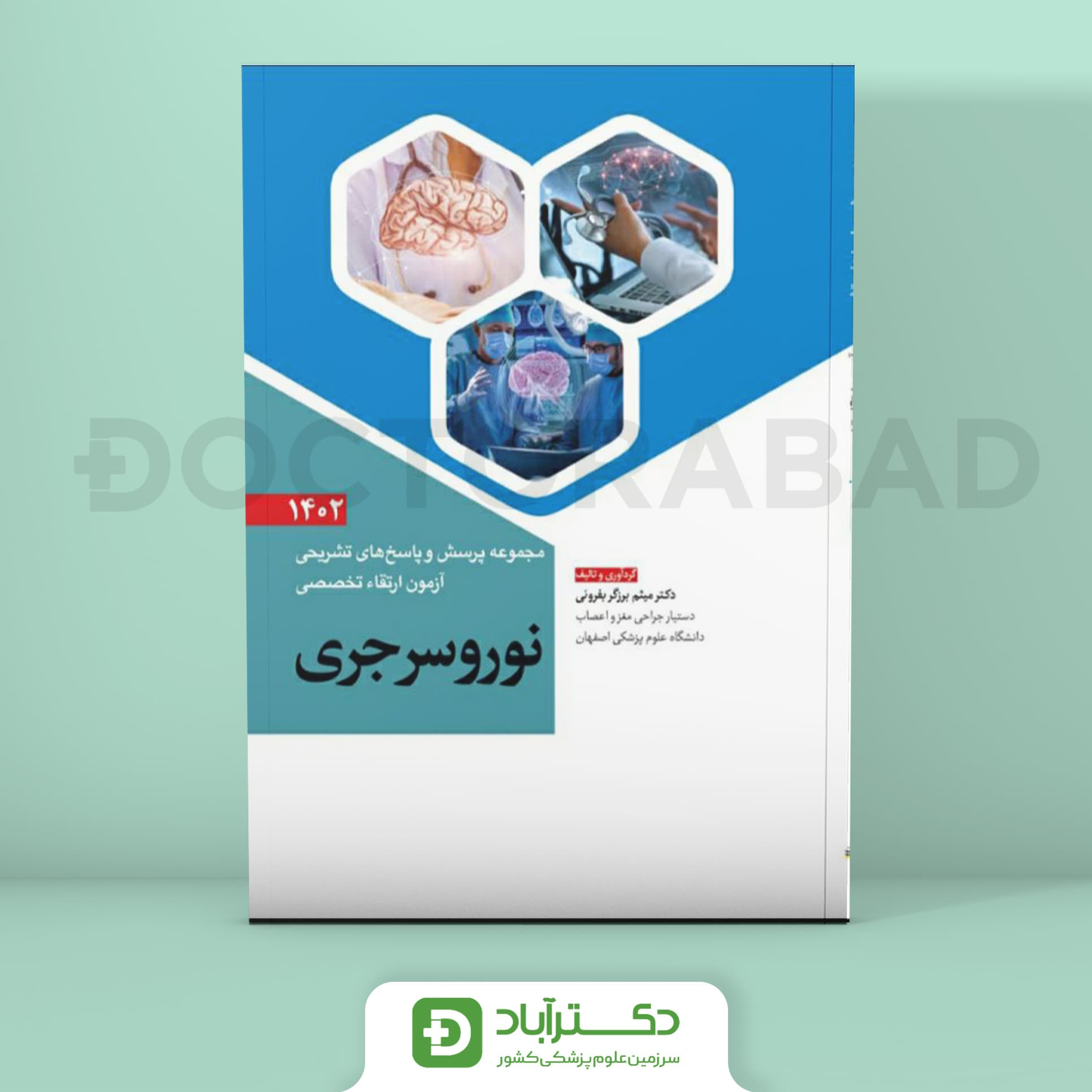 مجموعه پرسش و پاسخ تشریحی آزمون ارتقا تخصصی نوروسرجری 1402 (نشر آرتین طب)