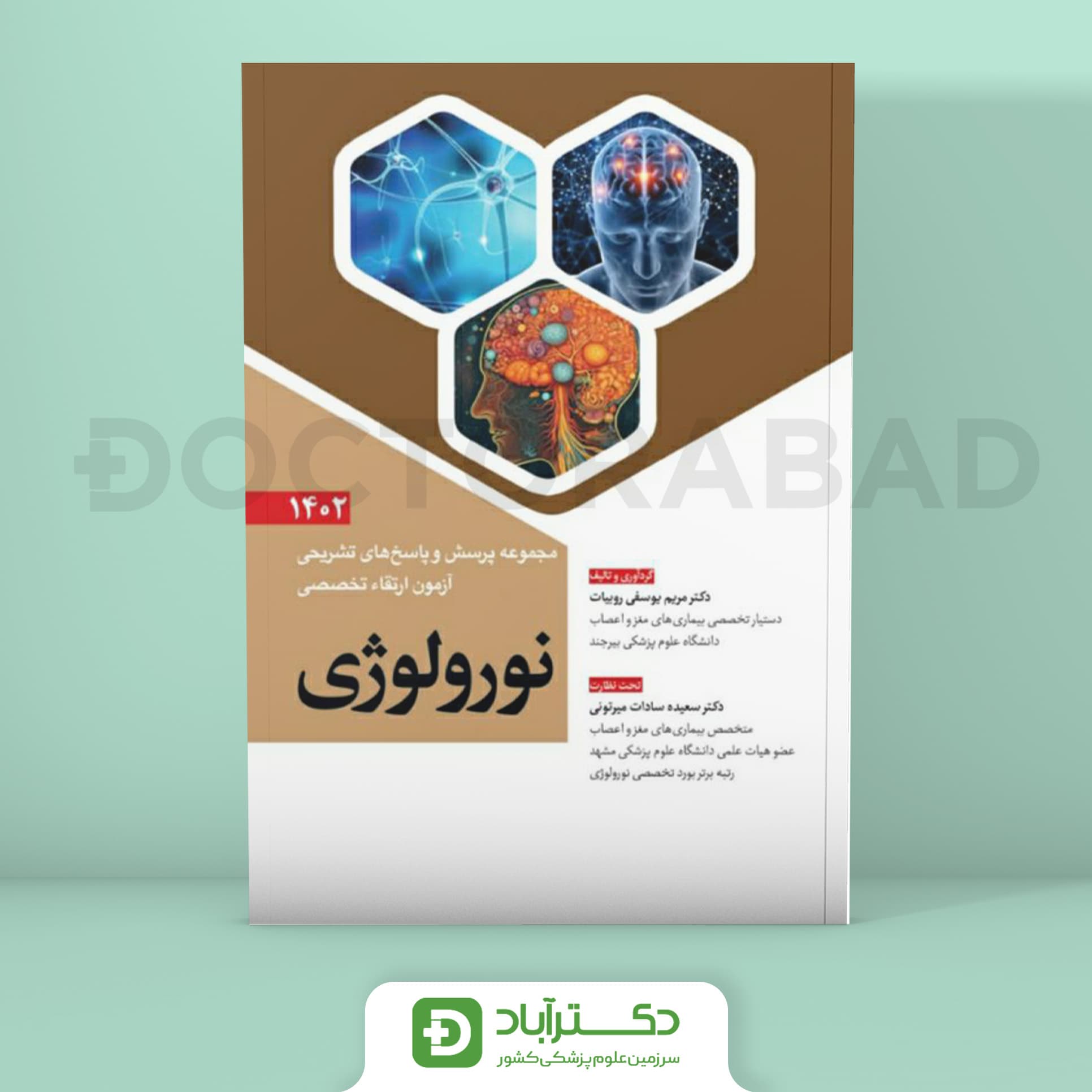 مجموعه پرسش و پاسخ تشریحی آزمون ارتقا تخصصی نورولوژی 1402 (نشر آرتین طب)