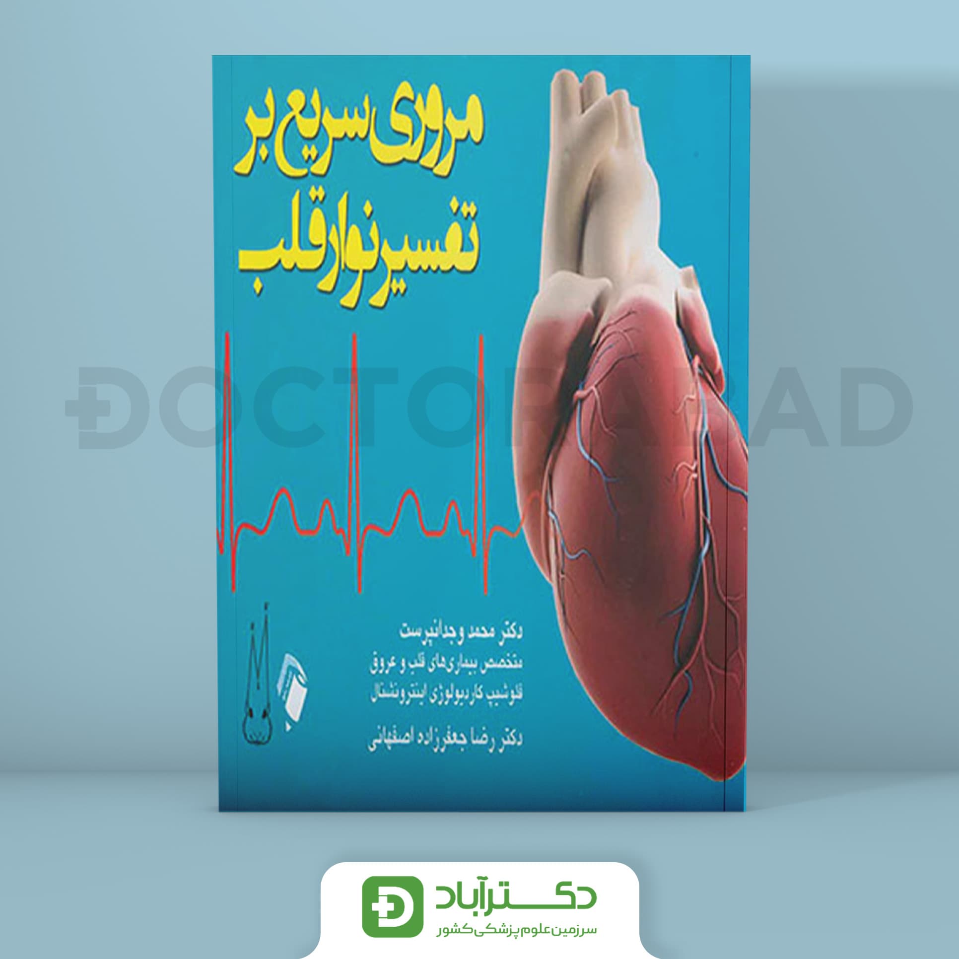 مروری سریع بر تفسیر نوار قلب (نشر اندیشه رفیع)