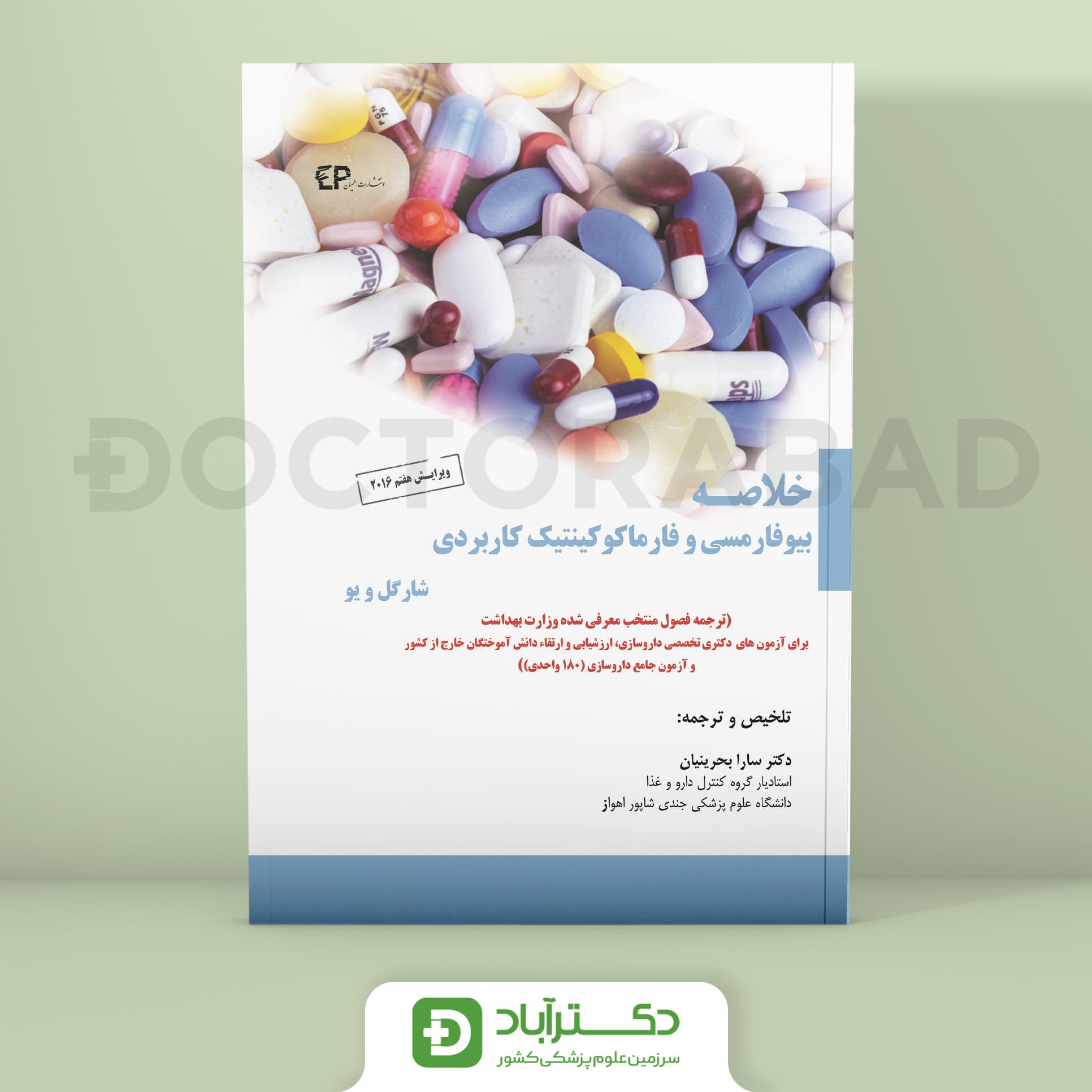 خلاصه بیوفارمسی و فارماکوکینتیک کاربردی شارگل و یو (نشر اطمینان)