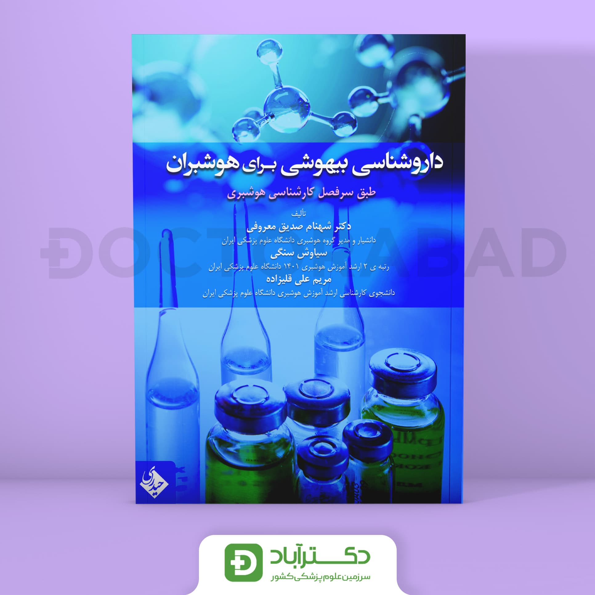 داروشناسی بیهوشی برای هوشبران (نشر حیدری)