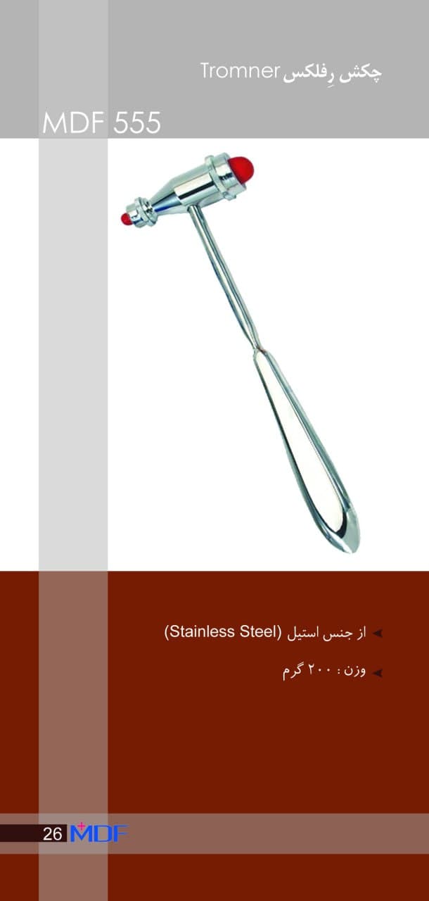 چکش معاینه رفلکس - (ترومنر سنگین) MDF 555
