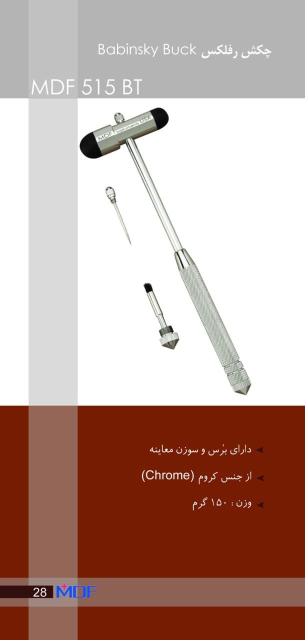 چکش معاینه رفلکس - (بابینسکی) MDF 515BT