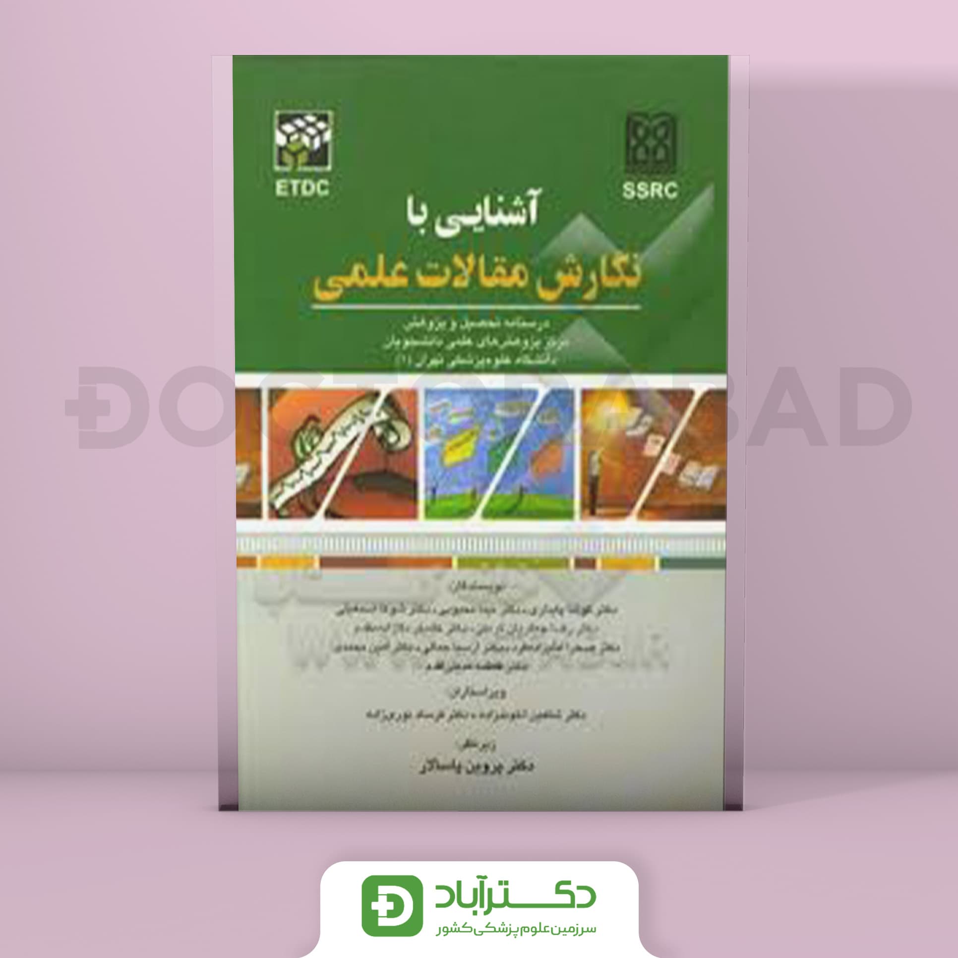 آشنایی با نگارش مقالات علمی درسنامه تحصیل و پژوهشهای علمی (انتشارات تیمورزاده)