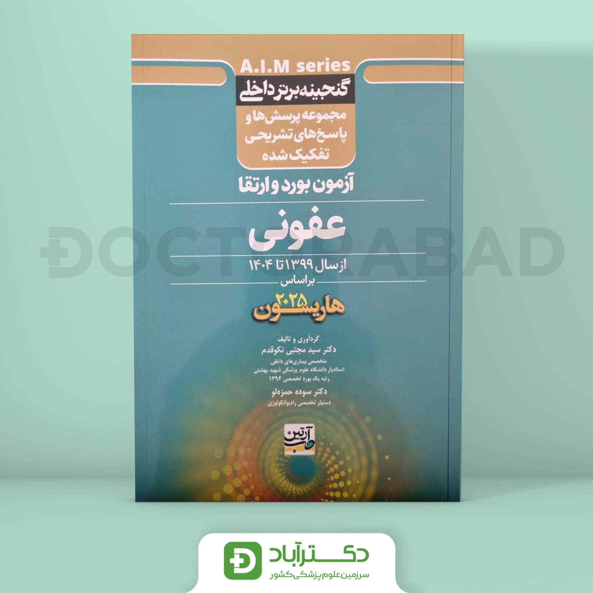 گنجینه برتر عفونی 1399 - 1404 با پاسخ تشریحی (بر اساس هاریسون 2025) (نشر آرتین طب)