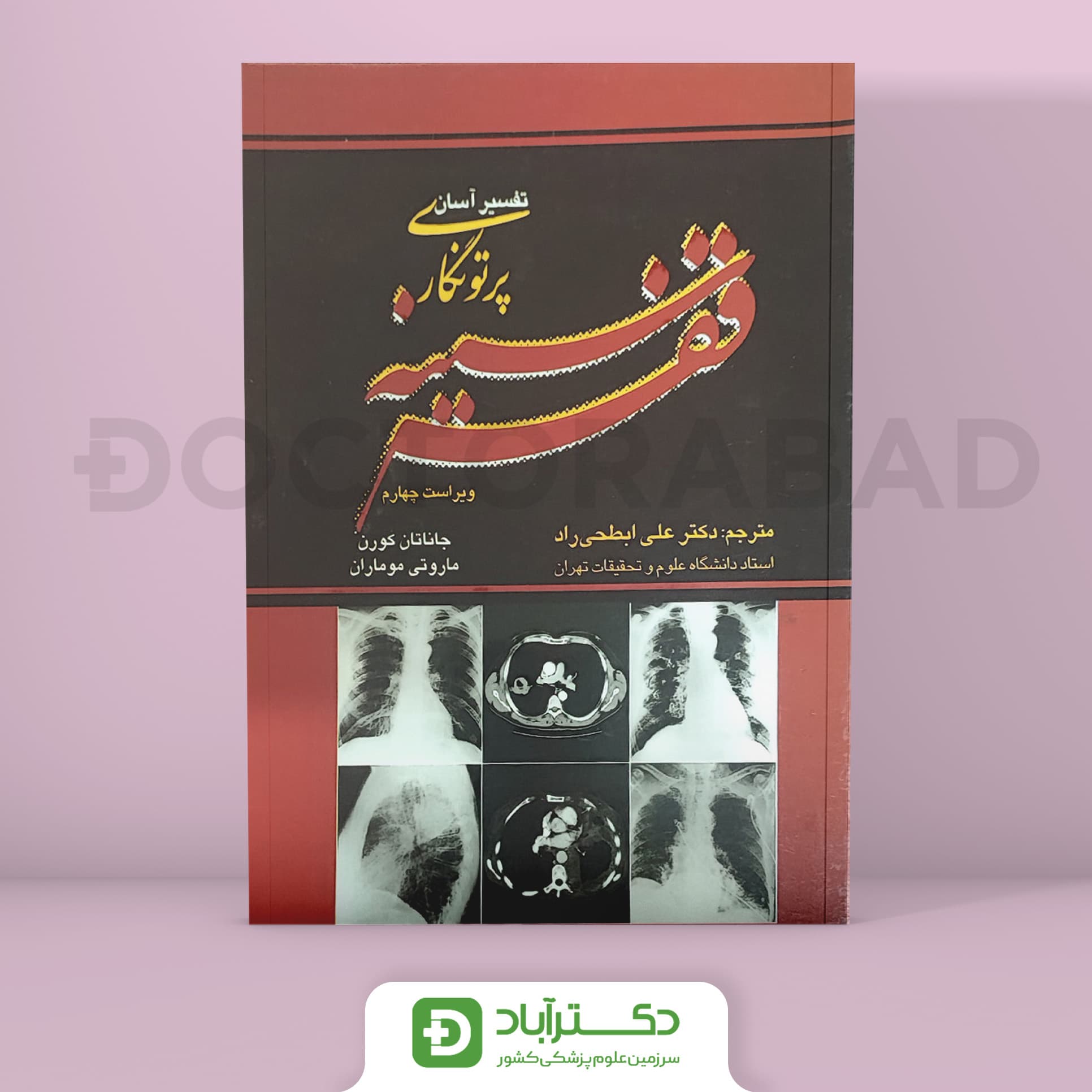 تفسیر آسان پرتونگاری قفسه سینه (نشر تیمورزاده)