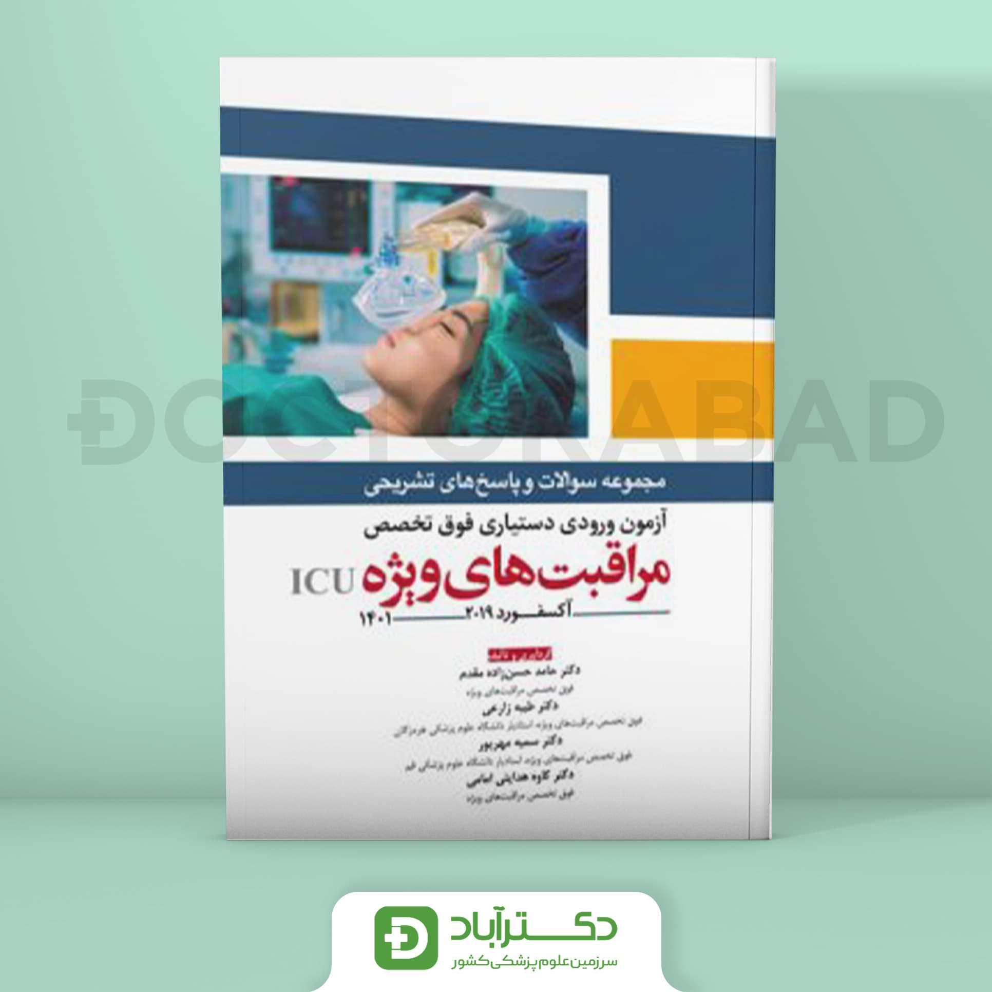 مجموعه پرسش و پاسخ تشریحی آزمون ورودی دستیاری فوق تخصص مراقبت های ویژه ICU 1401 (نشر آرتین طب)