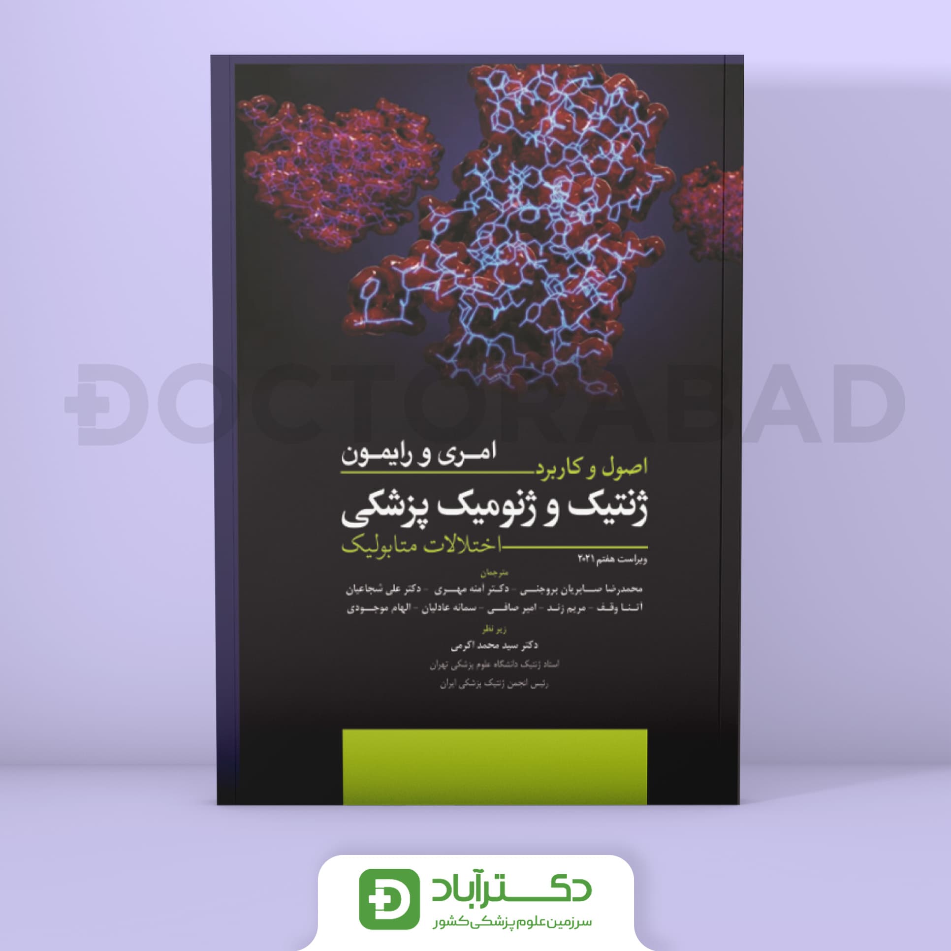 اصول و کاربرد ژنتیک و ژنومیک پزشکی امری و رایمون 2021 (نشر ابن سینا)