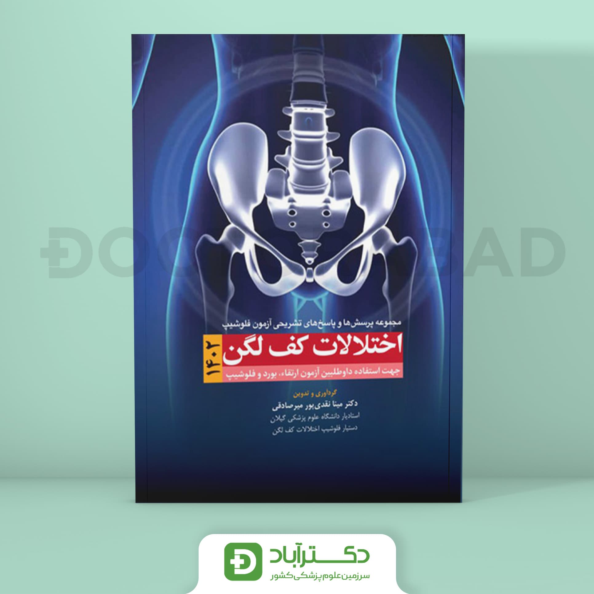 مجموعه پرسش و پاسخ تشریحی آزمون فلوشیپ اختلالات کف لگن 1402 (نشر آرتین طب)