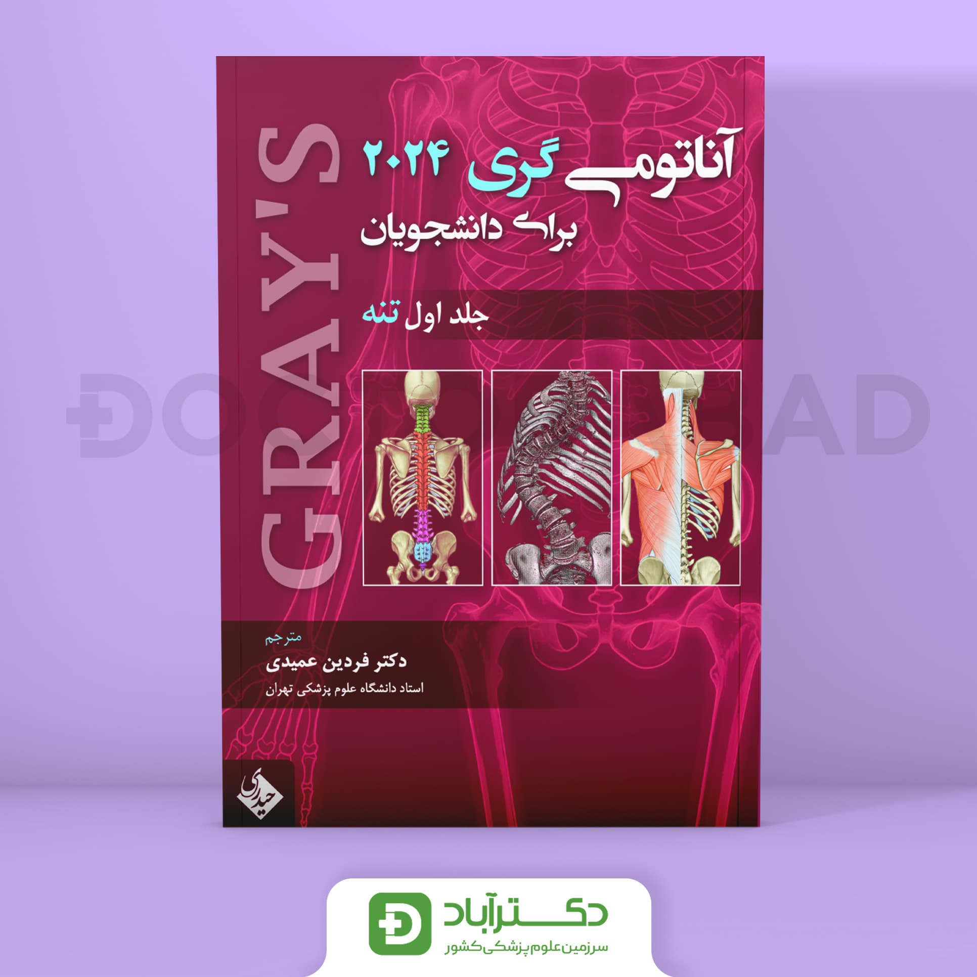آناتومی گری برای دانشجویان 2024 - جلد اول تنه (نشر حیدری)