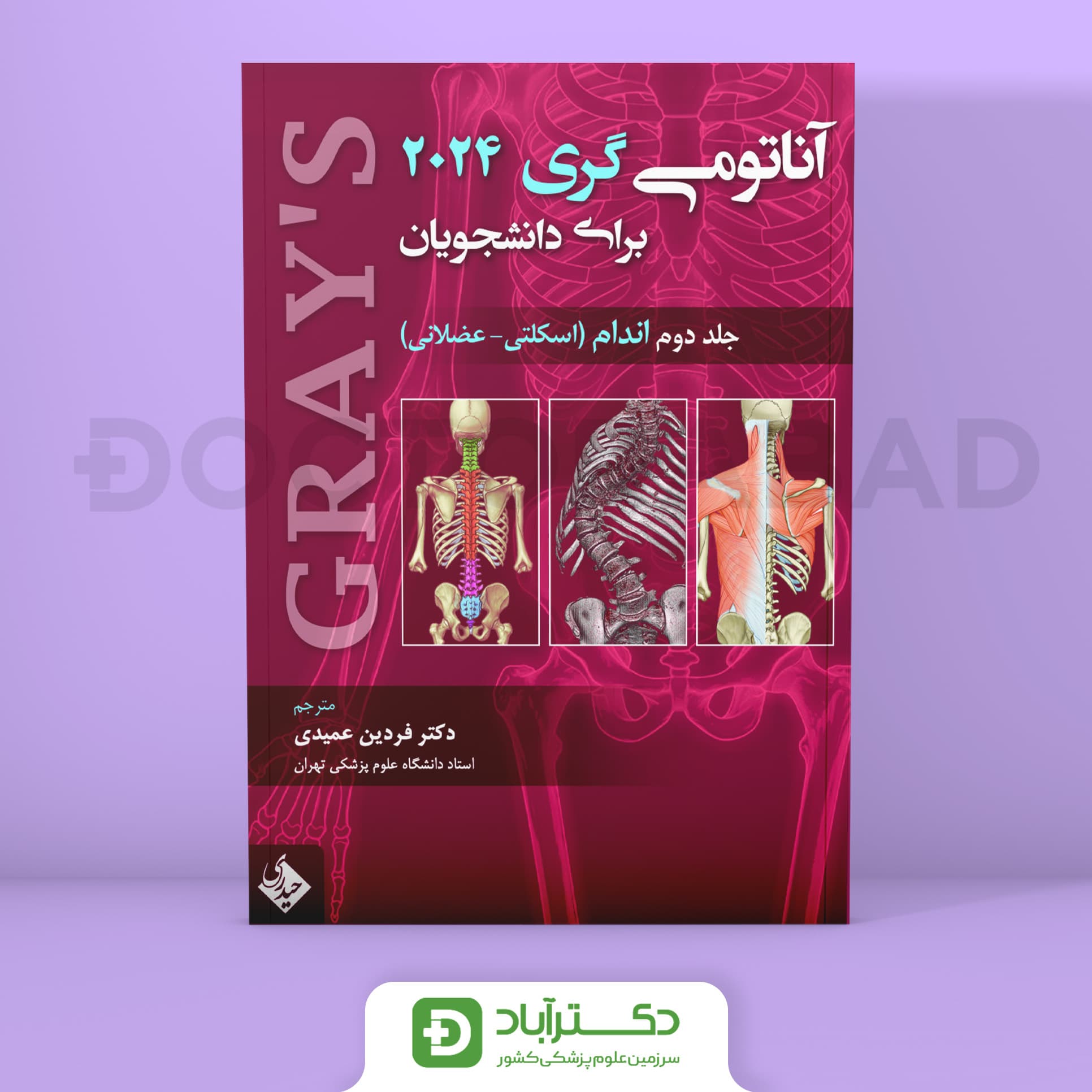 آناتومی گری برای دانشجویان 2024 - جلد دوم اندام (نشر حیدری)